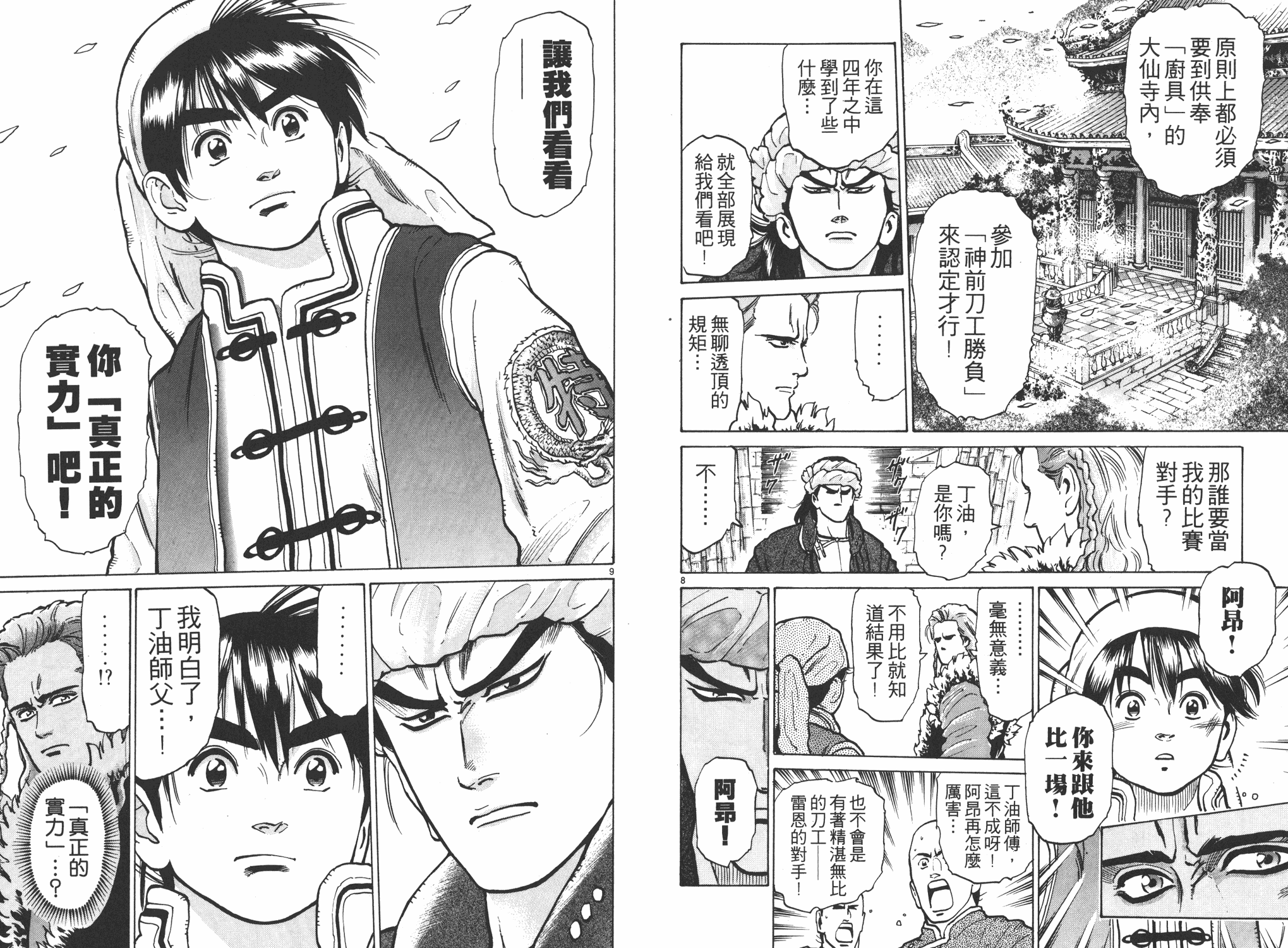 《中华小当家》漫画最新章节第7卷免费下拉式在线观看章节第【86】张图片