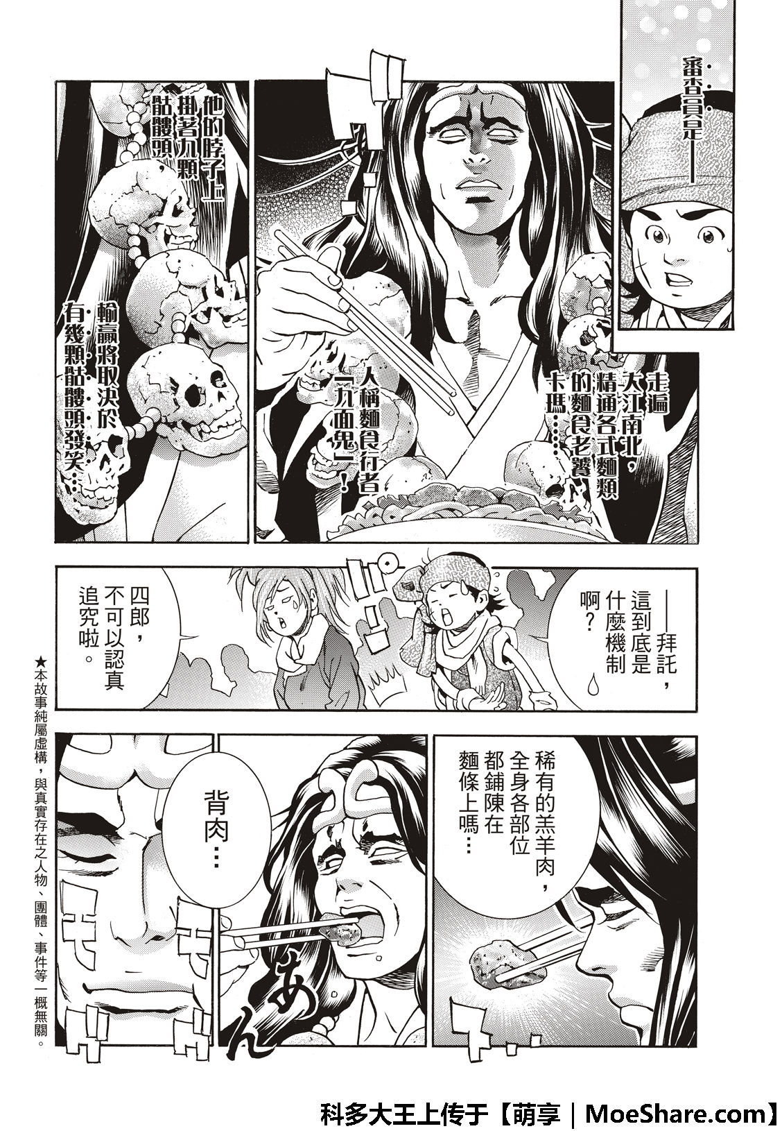 《中华小当家》漫画最新章节极42 九面鬼发笑免费下拉式在线观看章节第【4】张图片