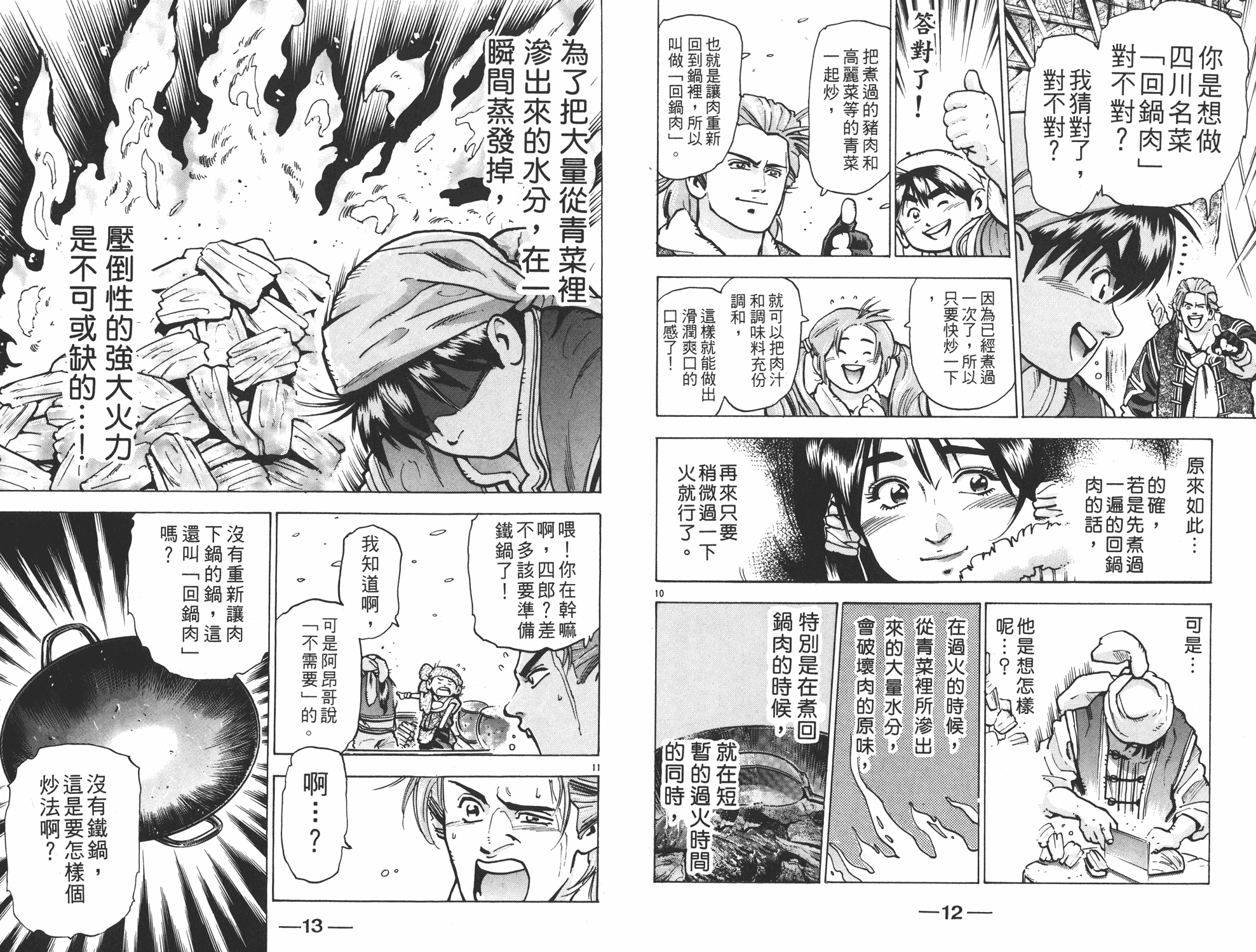 《中华小当家》漫画最新章节第13卷免费下拉式在线观看章节第【7】张图片