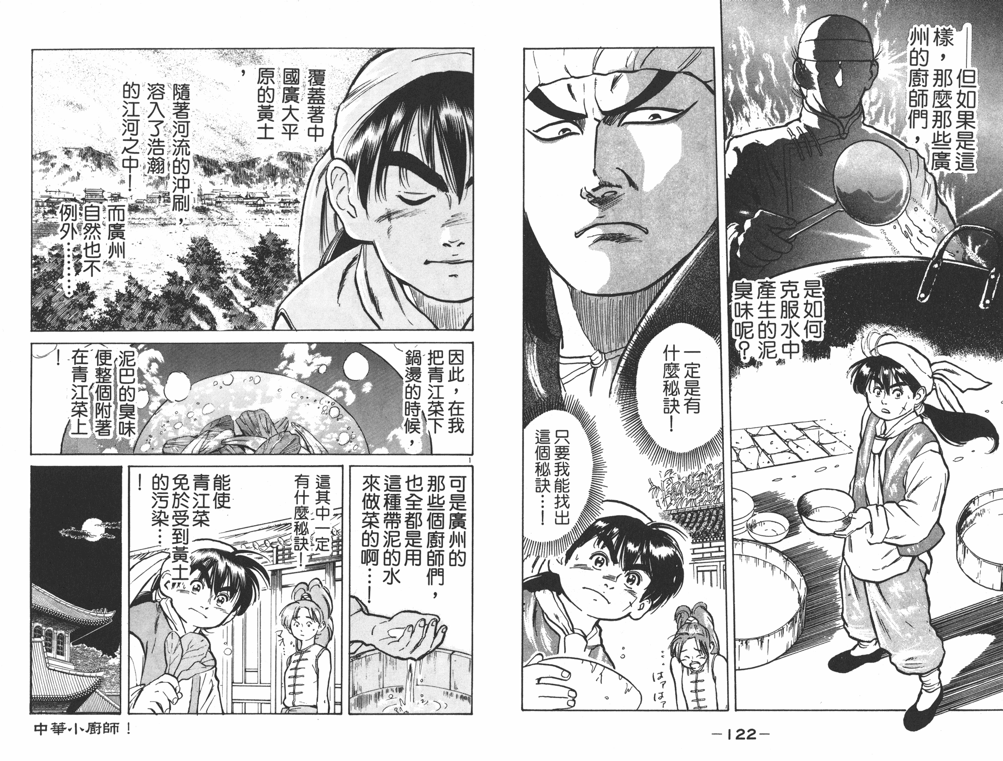 《中华小当家》漫画最新章节第1卷免费下拉式在线观看章节第【62】张图片