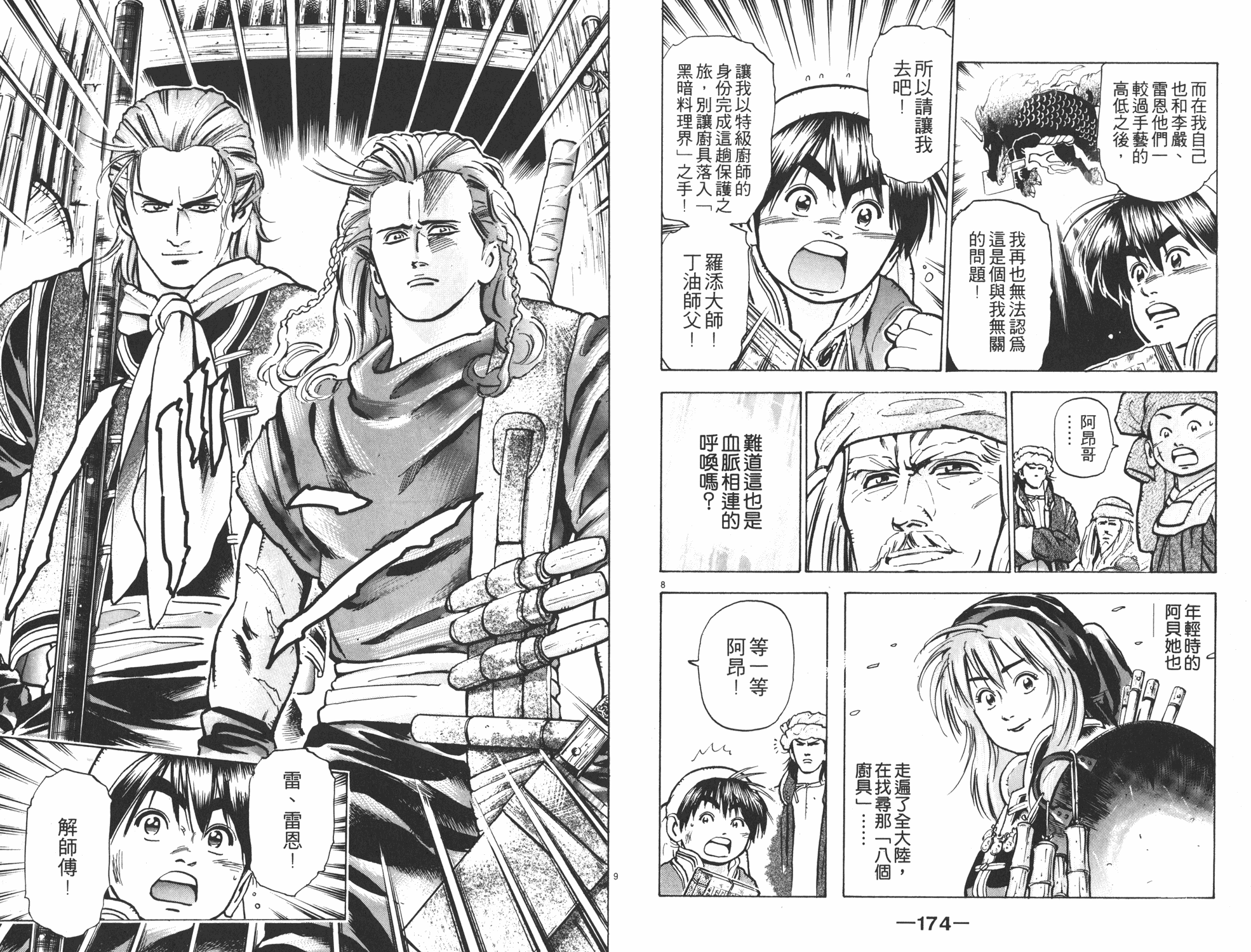 《中华小当家》漫画最新章节第8卷免费下拉式在线观看章节第【88】张图片