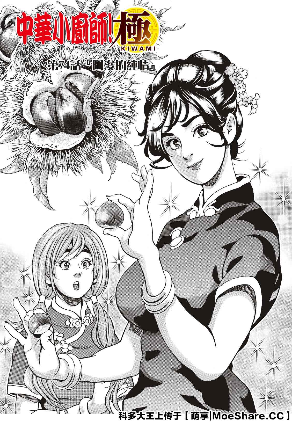 《中华小当家》漫画最新章节极74免费下拉式在线观看章节第【1】张图片