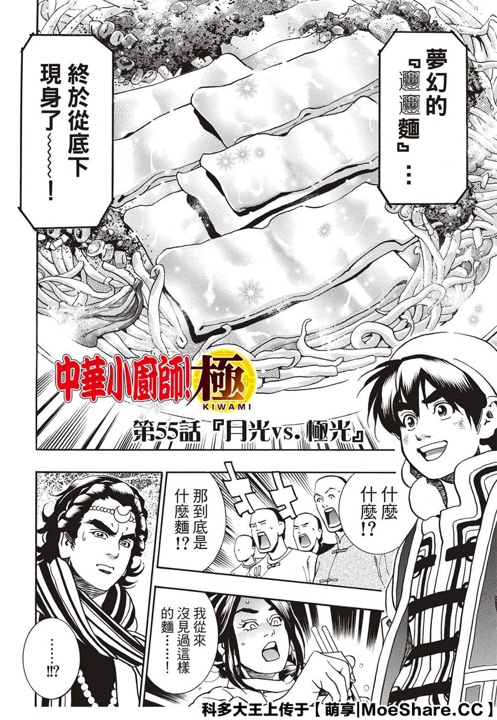 《中华小当家》漫画最新章节极55 月光VS极光免费下拉式在线观看章节第【4】张图片