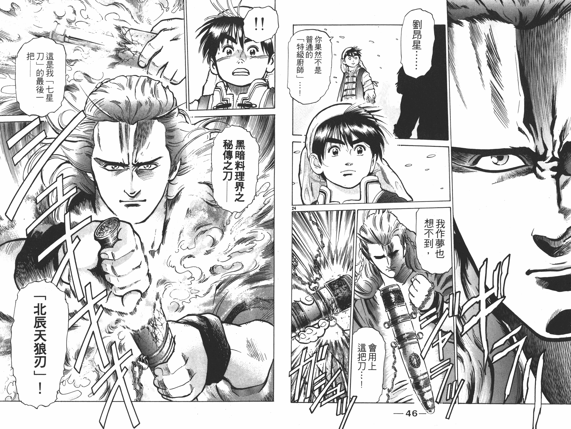 《中华小当家》漫画最新章节第8卷免费下拉式在线观看章节第【24】张图片
