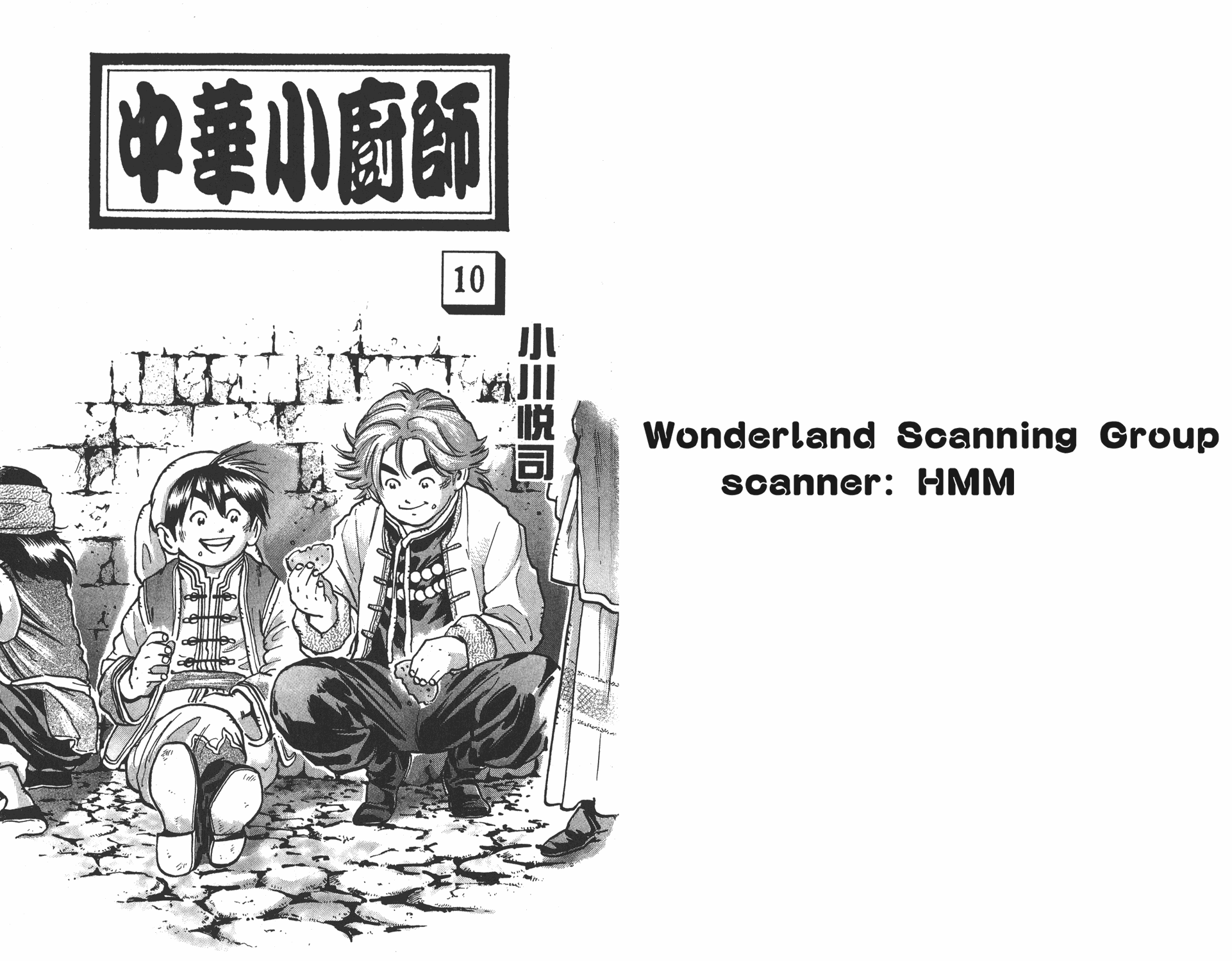 《中华小当家》漫画最新章节第10卷免费下拉式在线观看章节第【1】张图片