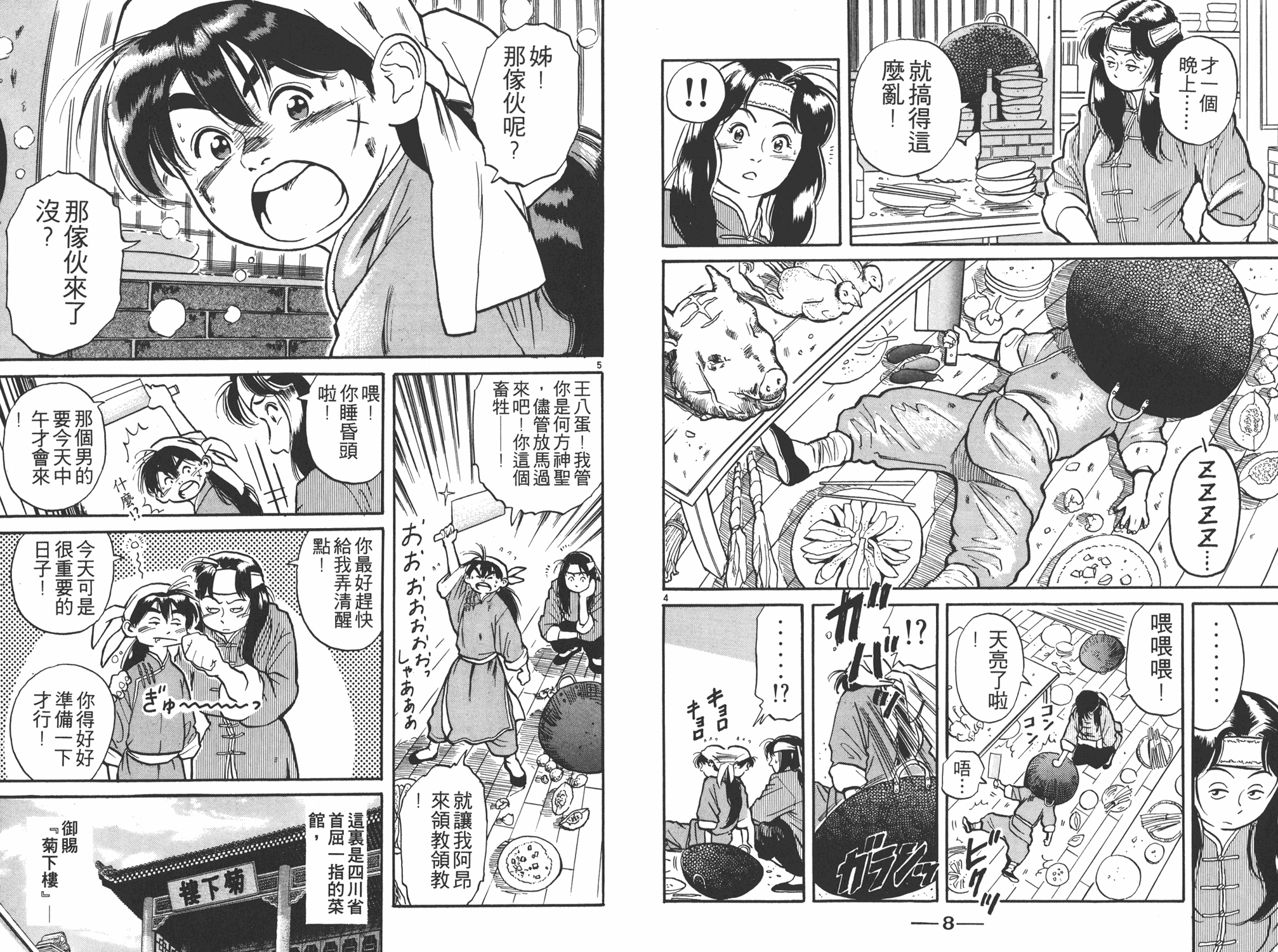 《中华小当家》漫画最新章节第1卷免费下拉式在线观看章节第【5】张图片