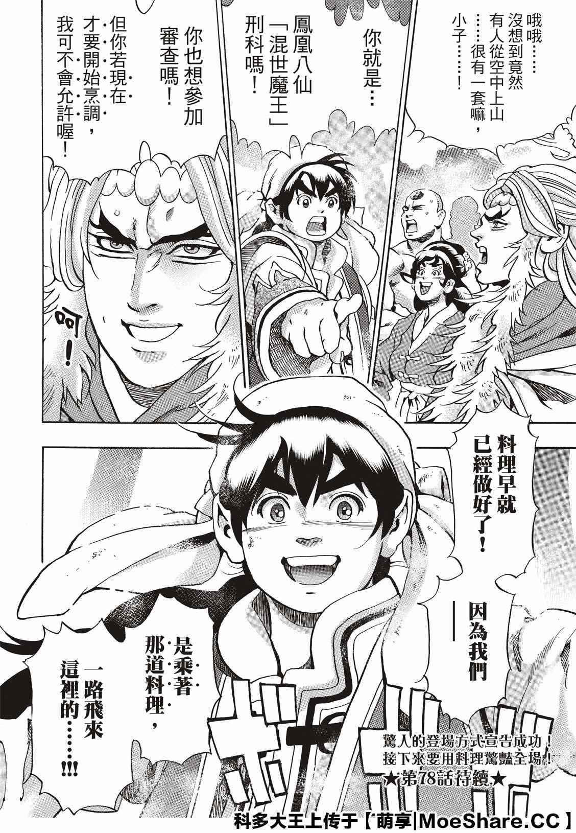 《中华小当家》漫画最新章节极77免费下拉式在线观看章节第【22】张图片