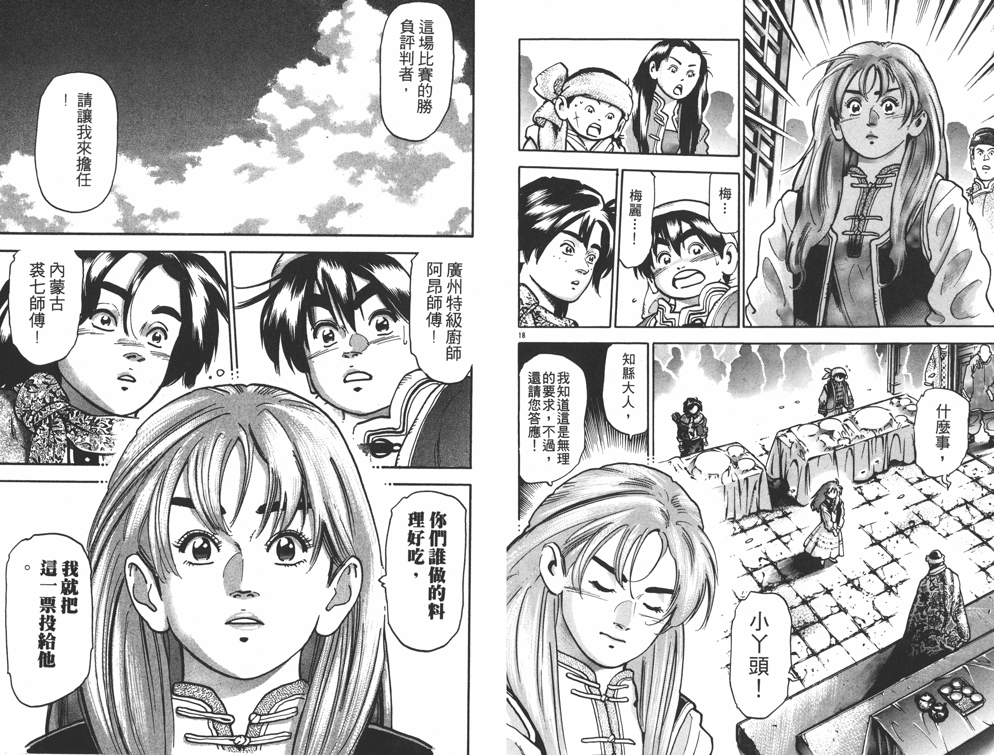 《中华小当家》漫画最新章节第14卷免费下拉式在线观看章节第【11】张图片