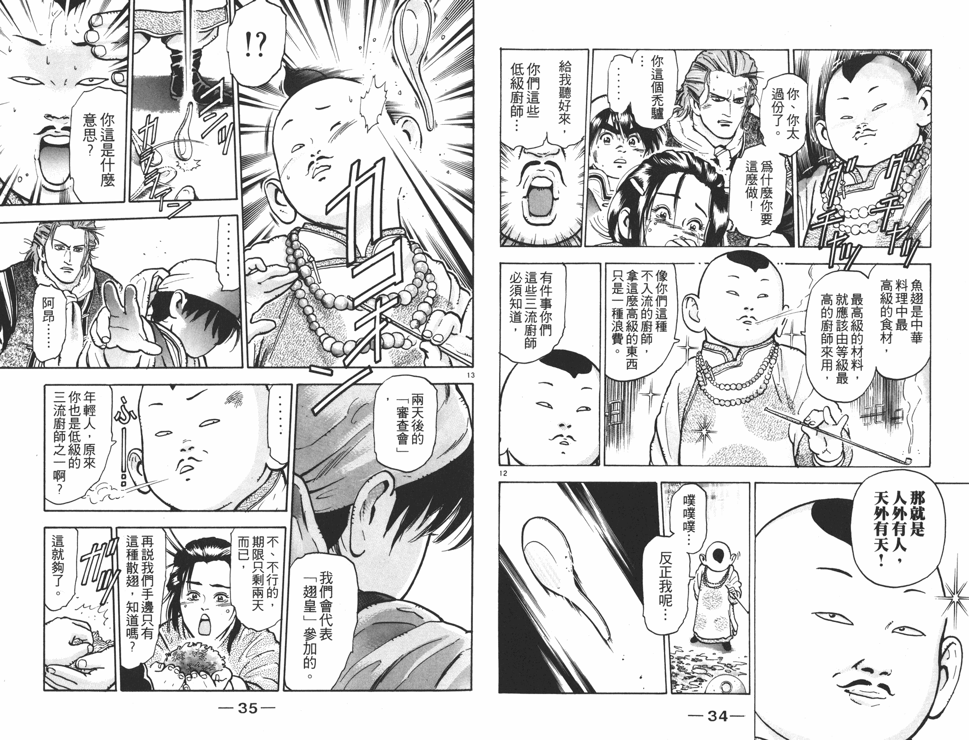 《中华小当家》漫画最新章节第9卷免费下拉式在线观看章节第【18】张图片