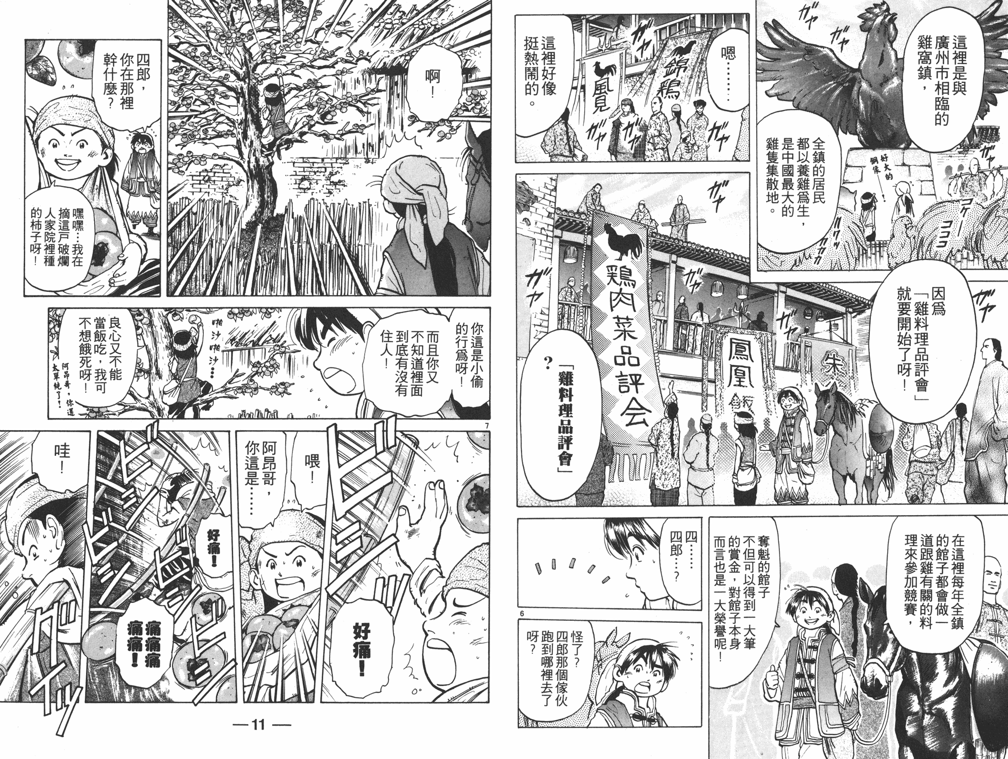 《中华小当家》漫画最新章节第6卷免费下拉式在线观看章节第【5】张图片