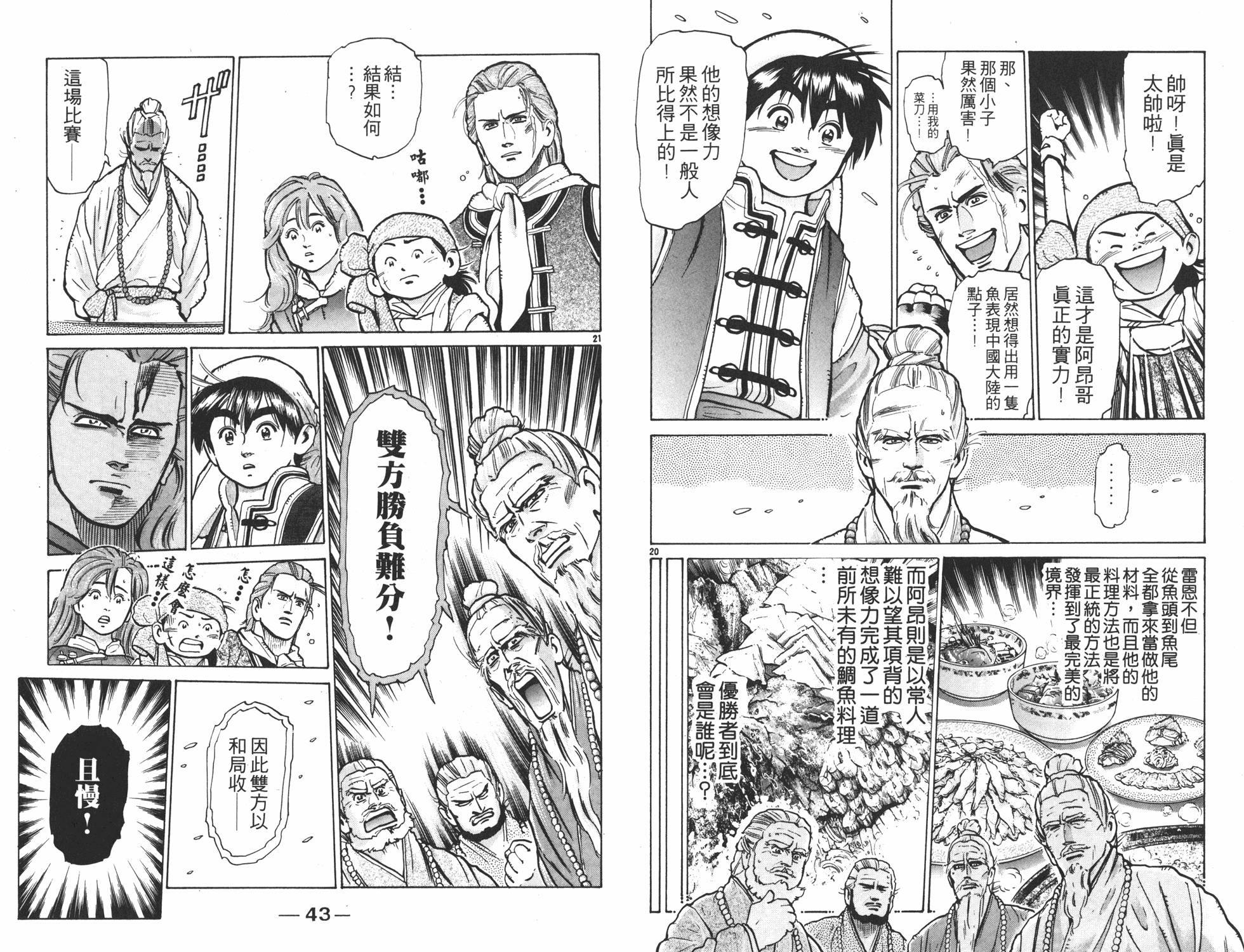 《中华小当家》漫画最新章节第8卷免费下拉式在线观看章节第【22】张图片