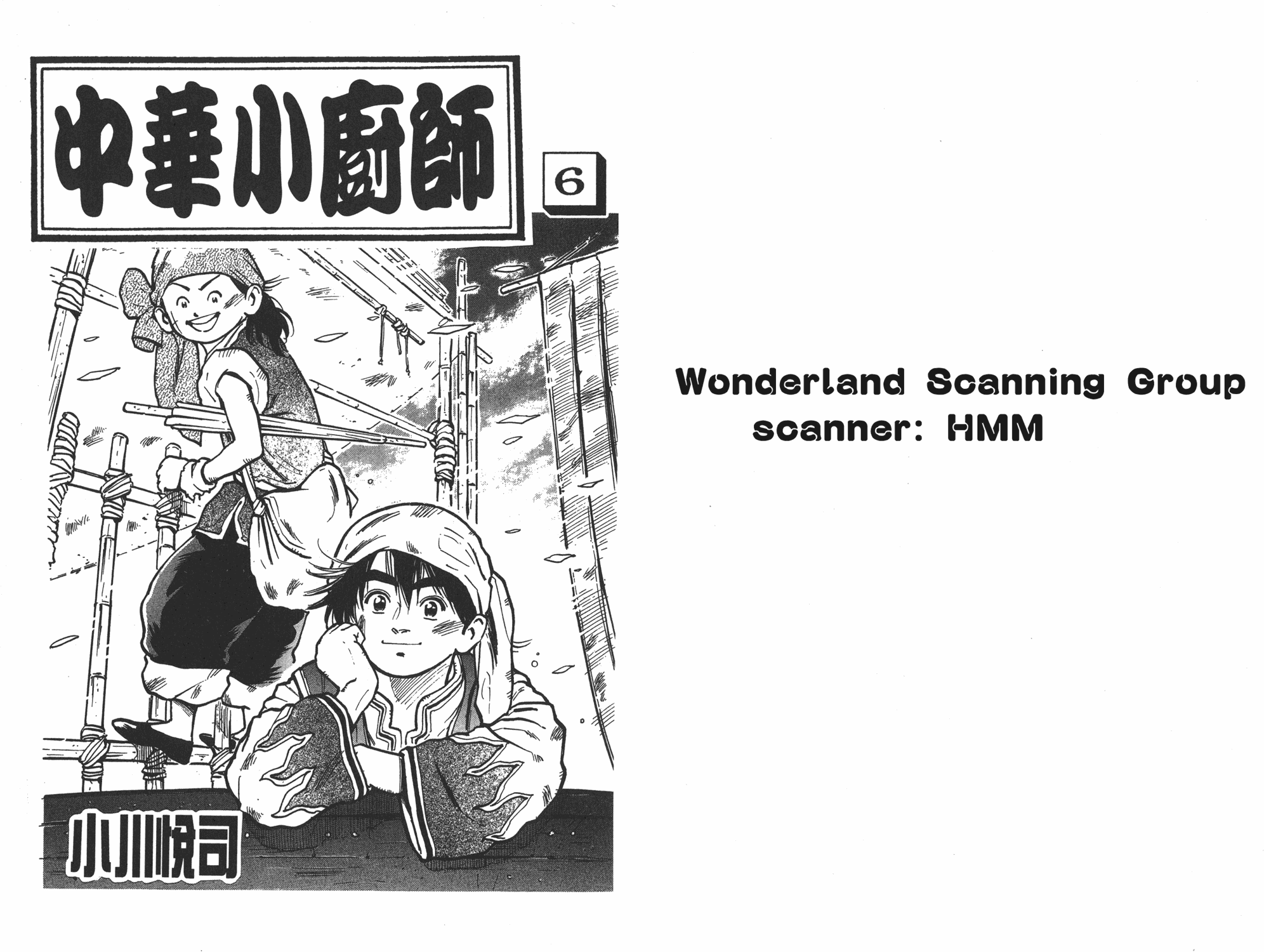 《中华小当家》漫画最新章节第6卷免费下拉式在线观看章节第【1】张图片