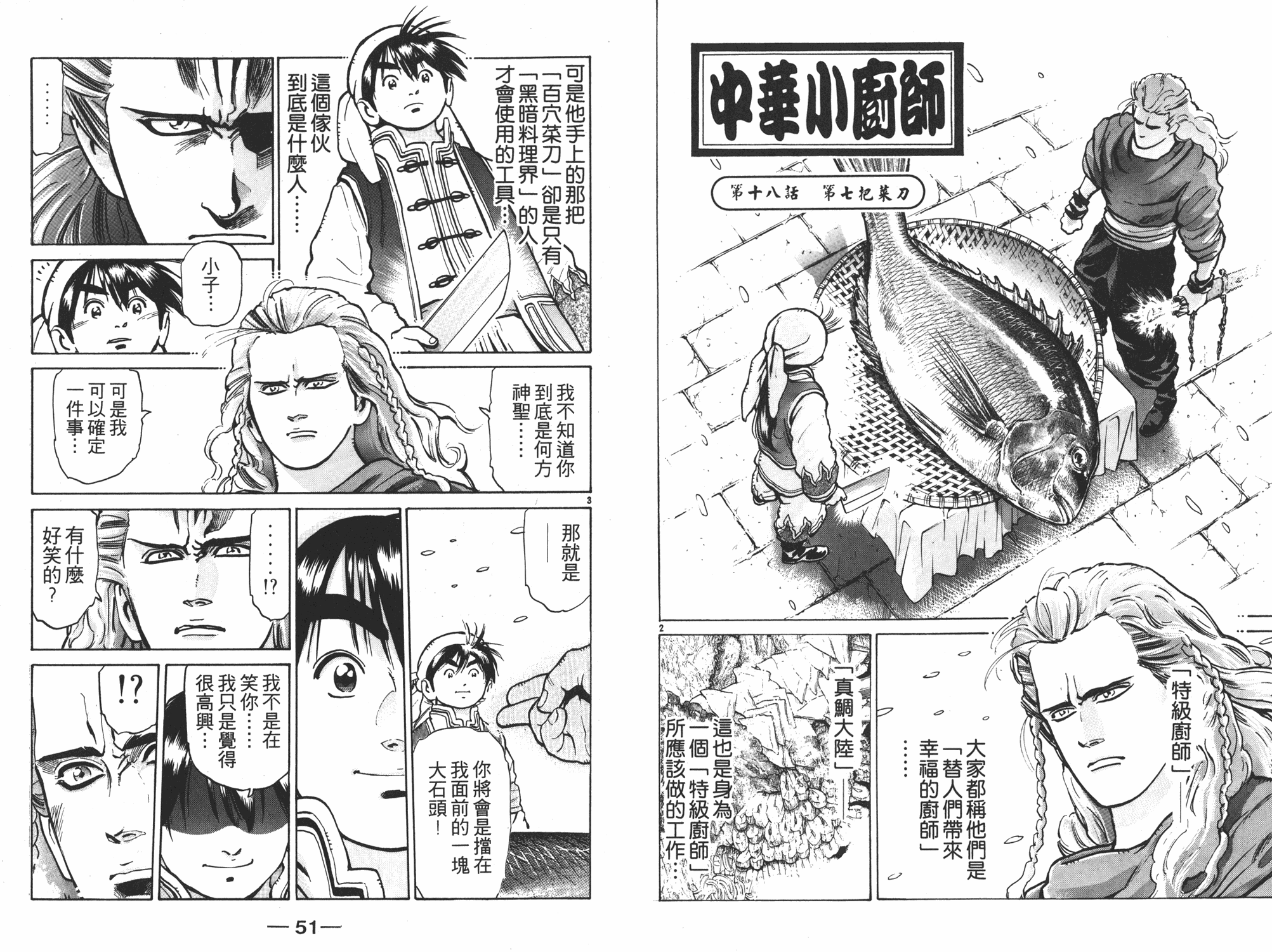 《中华小当家》漫画最新章节第8卷免费下拉式在线观看章节第【26】张图片
