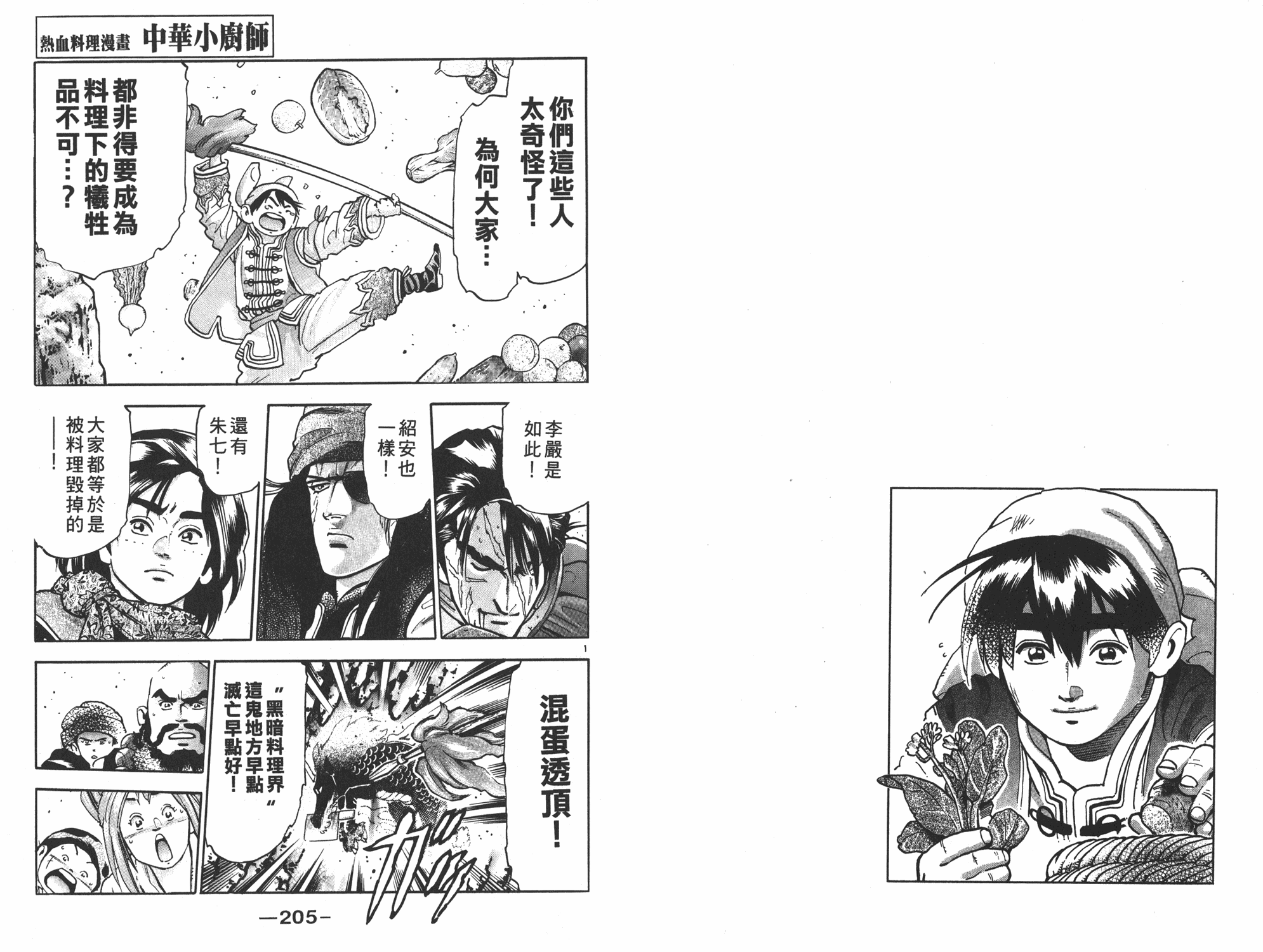 《中华小当家》漫画最新章节第16卷免费下拉式在线观看章节第【103】张图片