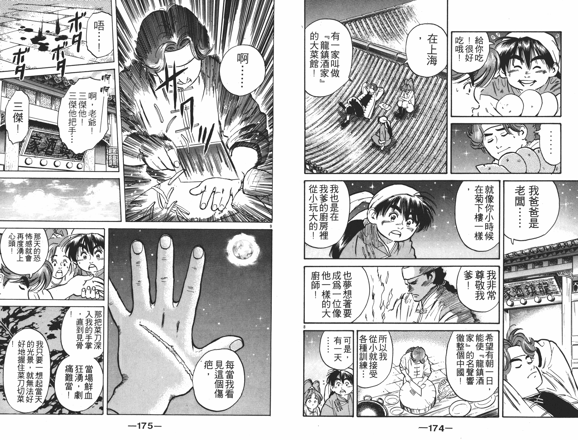 《中华小当家》漫画最新章节第1卷免费下拉式在线观看章节第【88】张图片