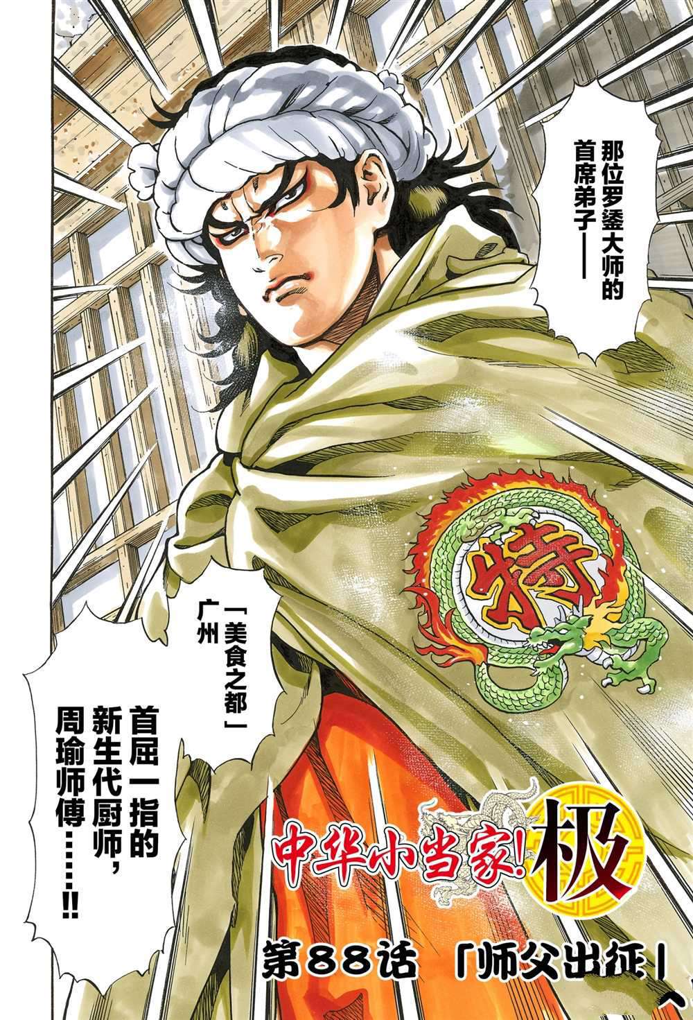 《中华小当家》漫画最新章节极88免费下拉式在线观看章节第【2】张图片