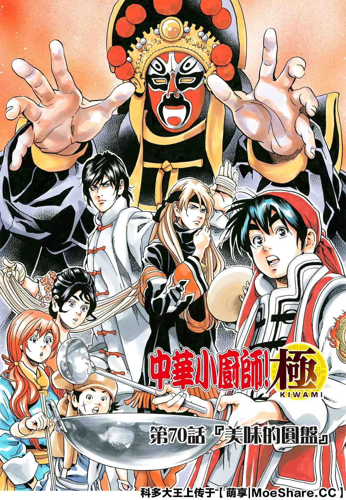 《中华小当家》漫画最新章节极70免费下拉式在线观看章节第【1】张图片