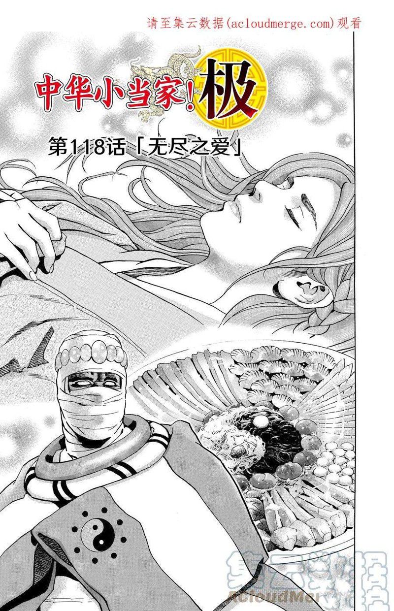 《中华小当家》漫画最新章节极118免费下拉式在线观看章节第【1】张图片