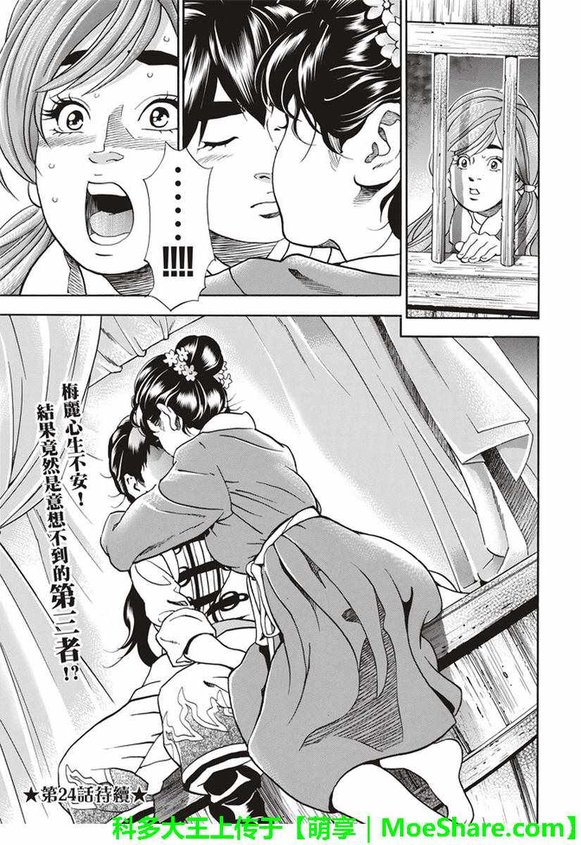 《中华小当家》漫画最新章节极23 绿林的黑发四川少女免费下拉式在线观看章节第【21】张图片