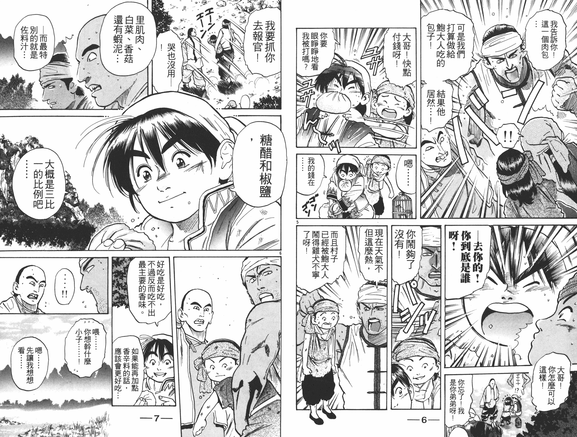 《中华小当家》漫画最新章节第5卷免费下拉式在线观看章节第【4】张图片