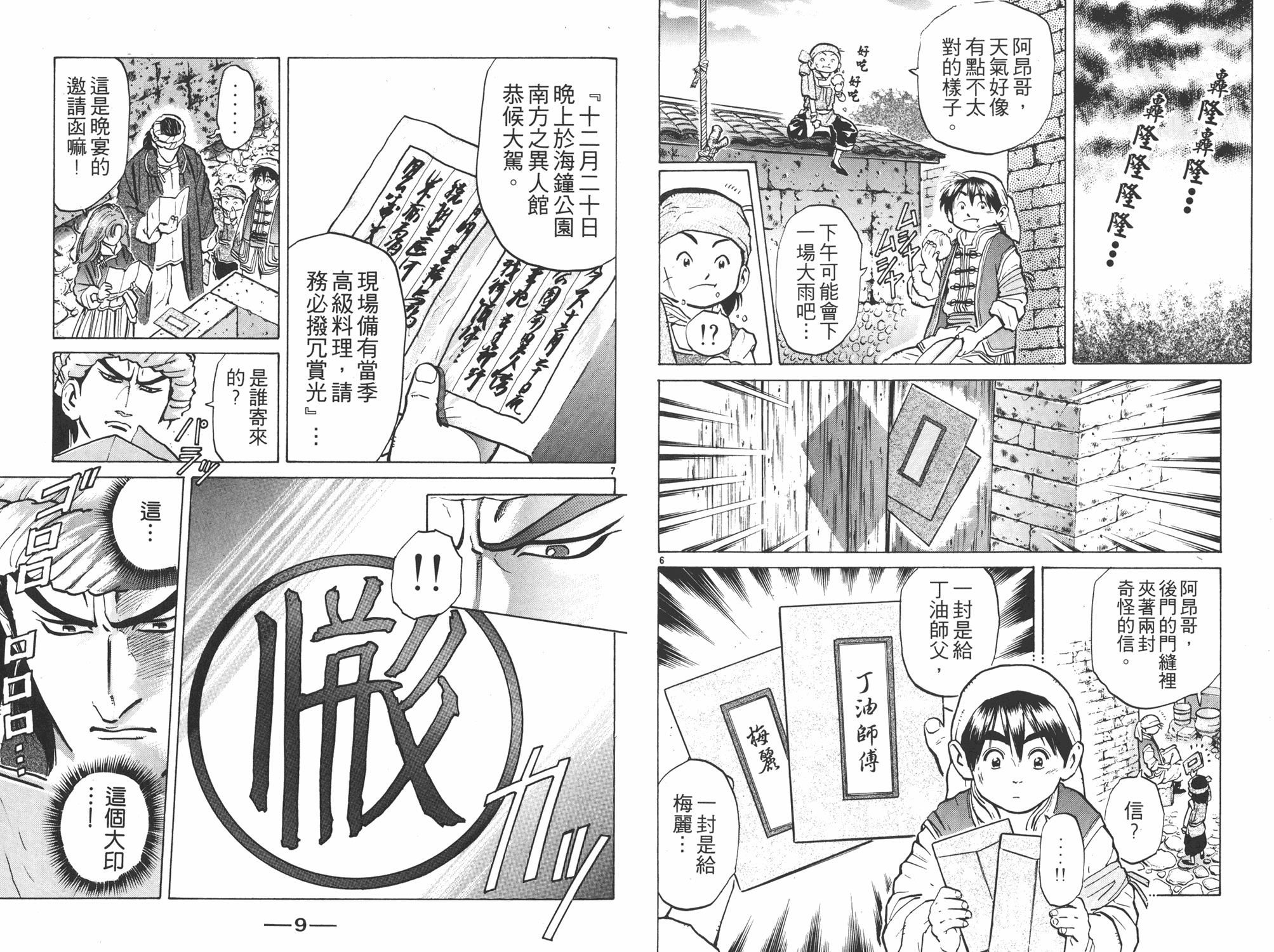 《中华小当家》漫画最新章节第7卷免费下拉式在线观看章节第【5】张图片