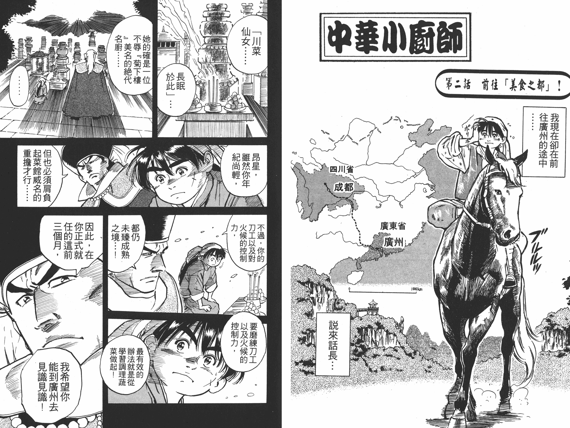 《中华小当家》漫画最新章节第1卷免费下拉式在线观看章节第【43】张图片