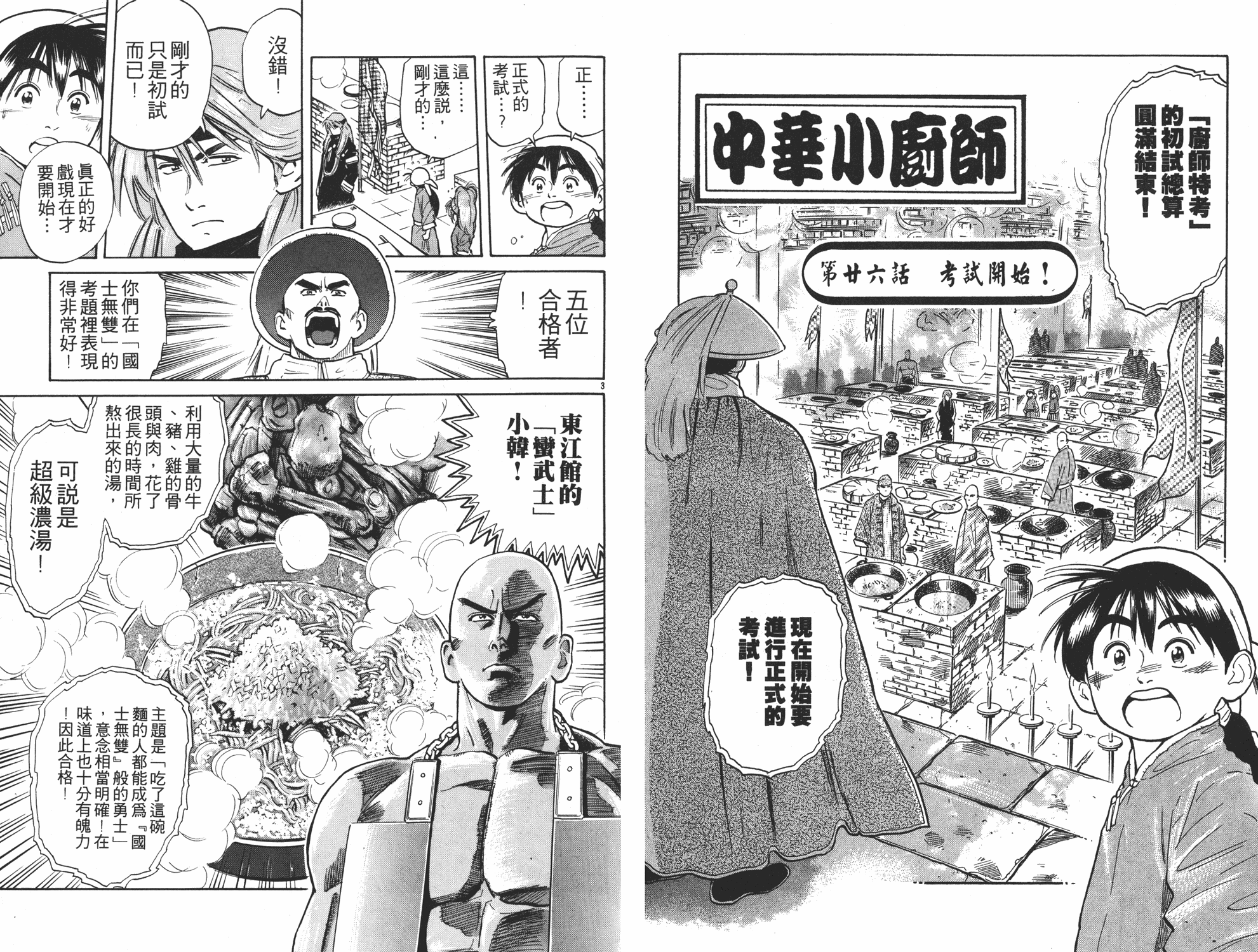 《中华小当家》漫画最新章节第4卷免费下拉式在线观看章节第【23】张图片