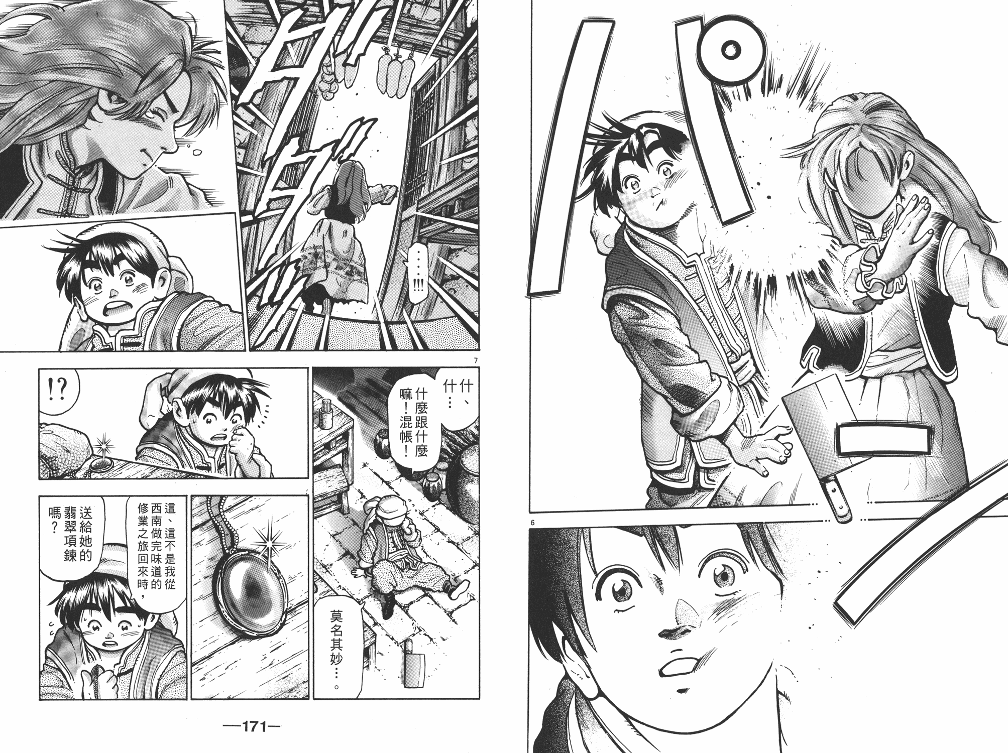 《中华小当家》漫画最新章节第13卷免费下拉式在线观看章节第【86】张图片