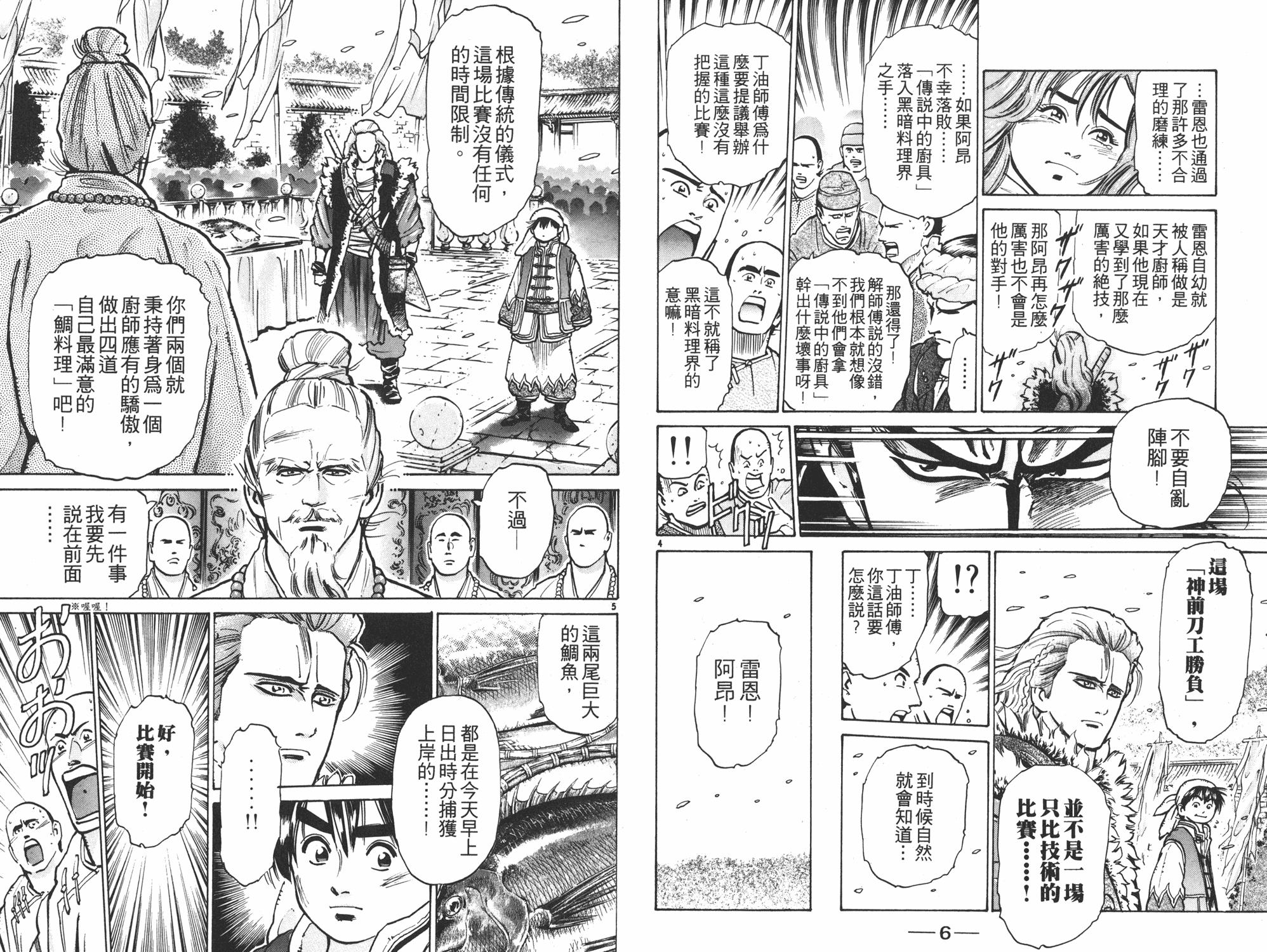 《中华小当家》漫画最新章节第8卷免费下拉式在线观看章节第【4】张图片