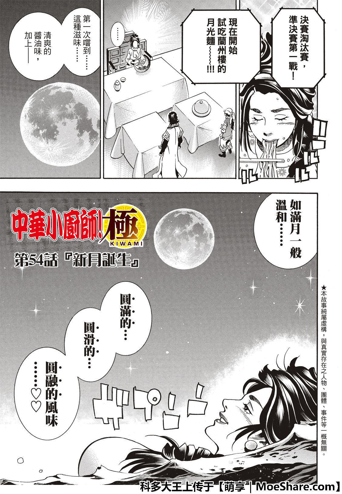 《中华小当家》漫画最新章节极54 新月诞生免费下拉式在线观看章节第【3】张图片