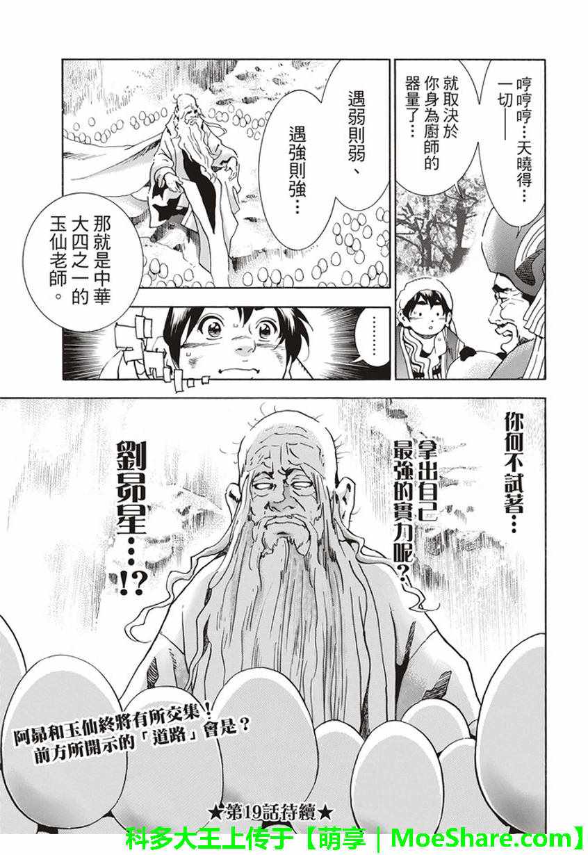 《中华小当家》漫画最新章节极18 进入青兆山免费下拉式在线观看章节第【21】张图片