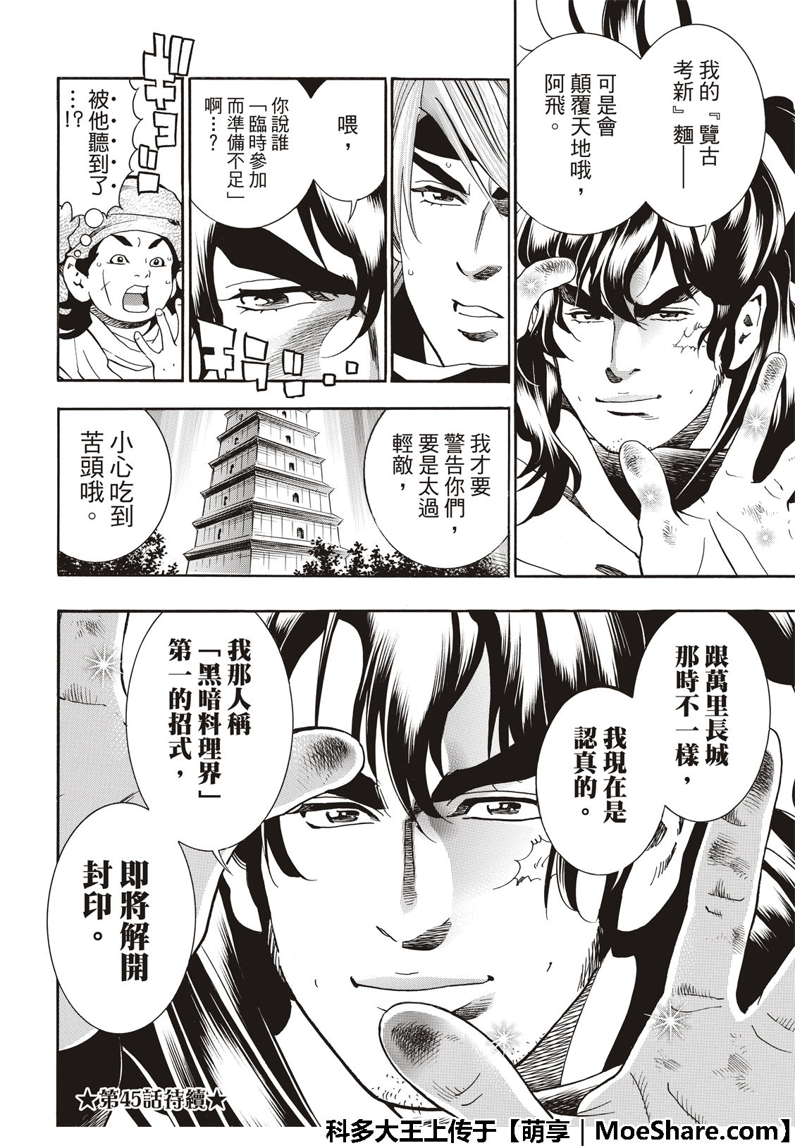 《中华小当家》漫画最新章节极44 阿飞VS燕青免费下拉式在线观看章节第【22】张图片