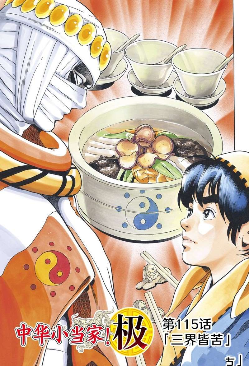 《中华小当家》漫画最新章节极115免费下拉式在线观看章节第【1】张图片