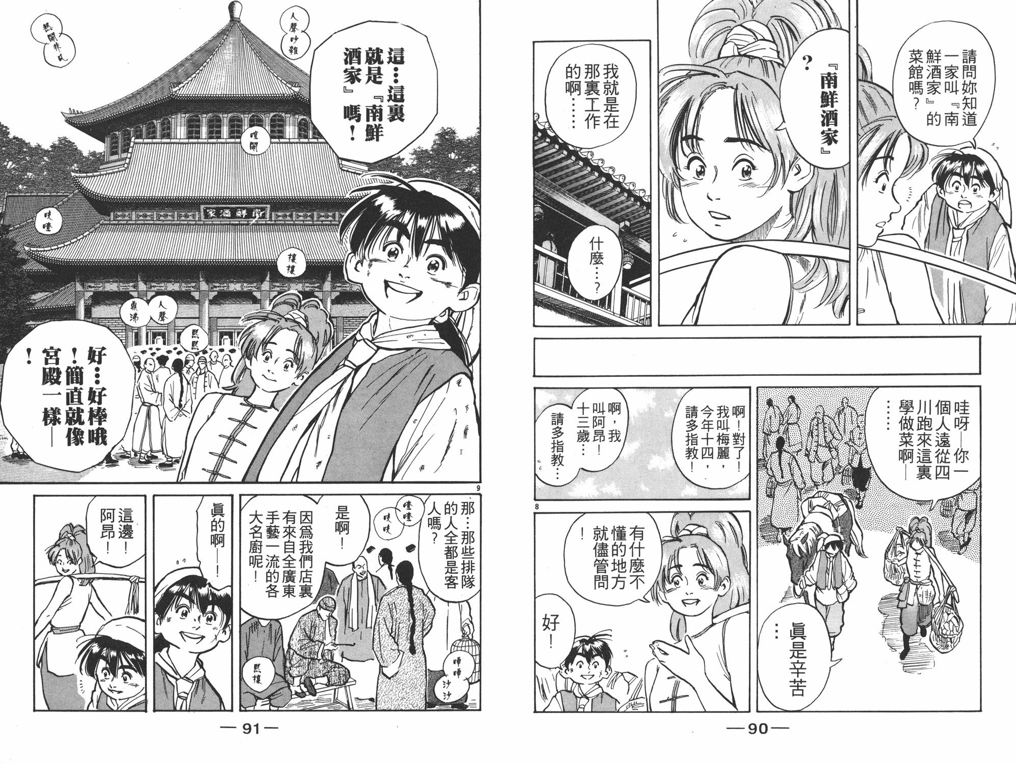 《中华小当家》漫画最新章节第1卷免费下拉式在线观看章节第【46】张图片