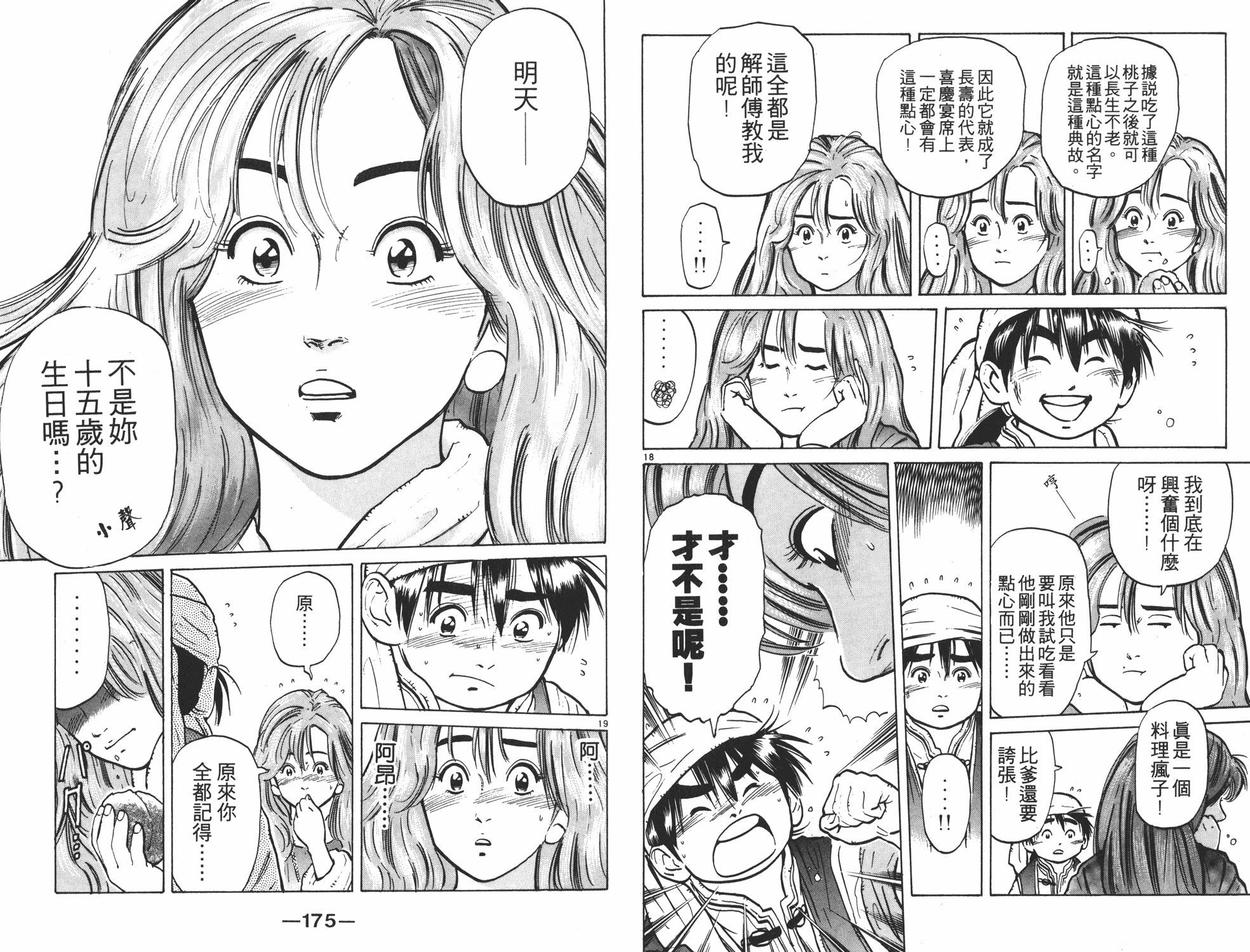 《中华小当家》漫画最新章节第6卷免费下拉式在线观看章节第【87】张图片