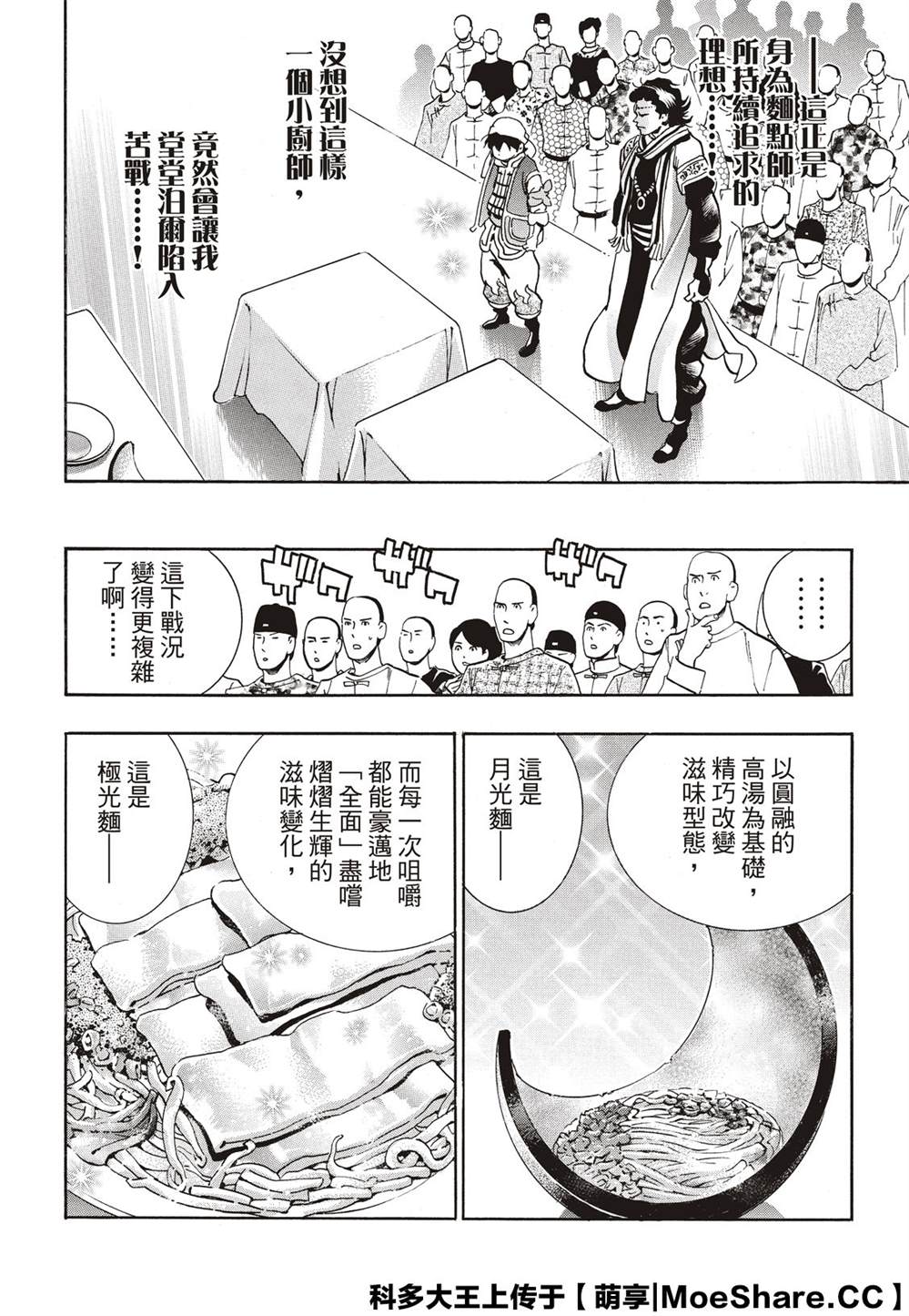 《中华小当家》漫画最新章节极55 月光VS极光免费下拉式在线观看章节第【18】张图片