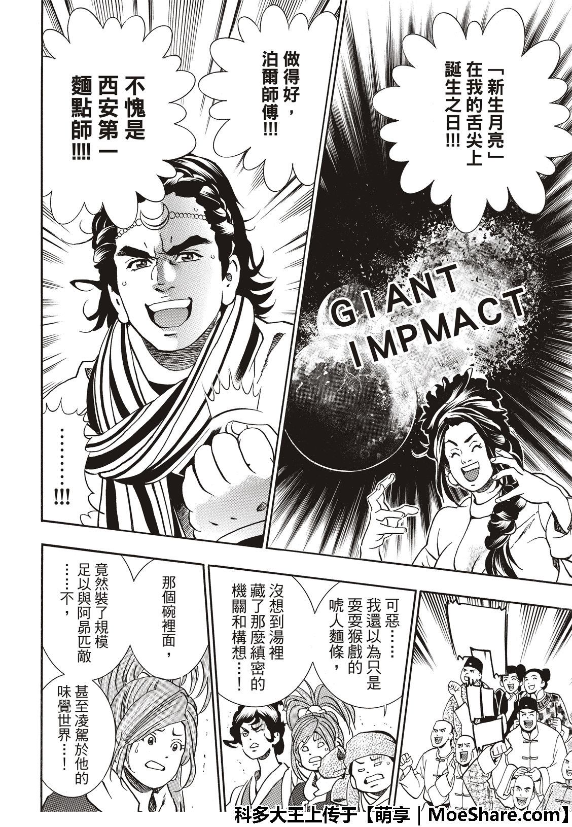 《中华小当家》漫画最新章节极54 新月诞生免费下拉式在线观看章节第【20】张图片