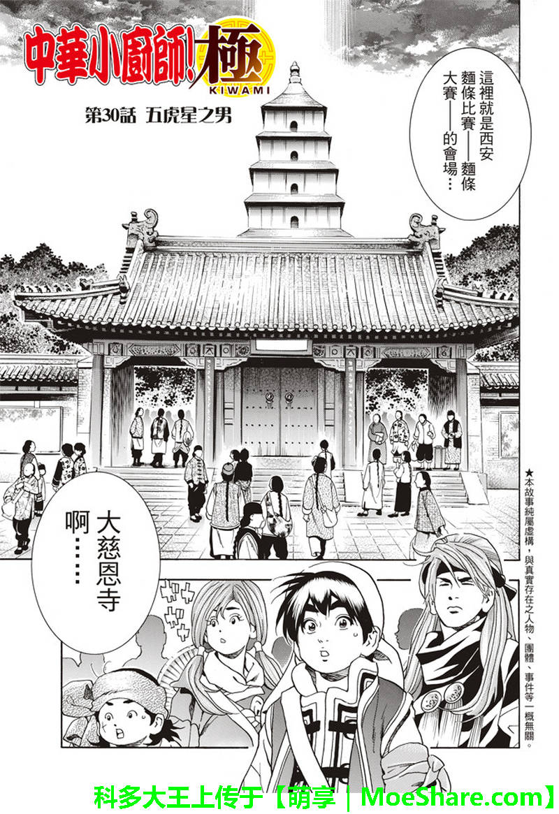 《中华小当家》漫画最新章节极30 五虎星之男免费下拉式在线观看章节第【1】张图片