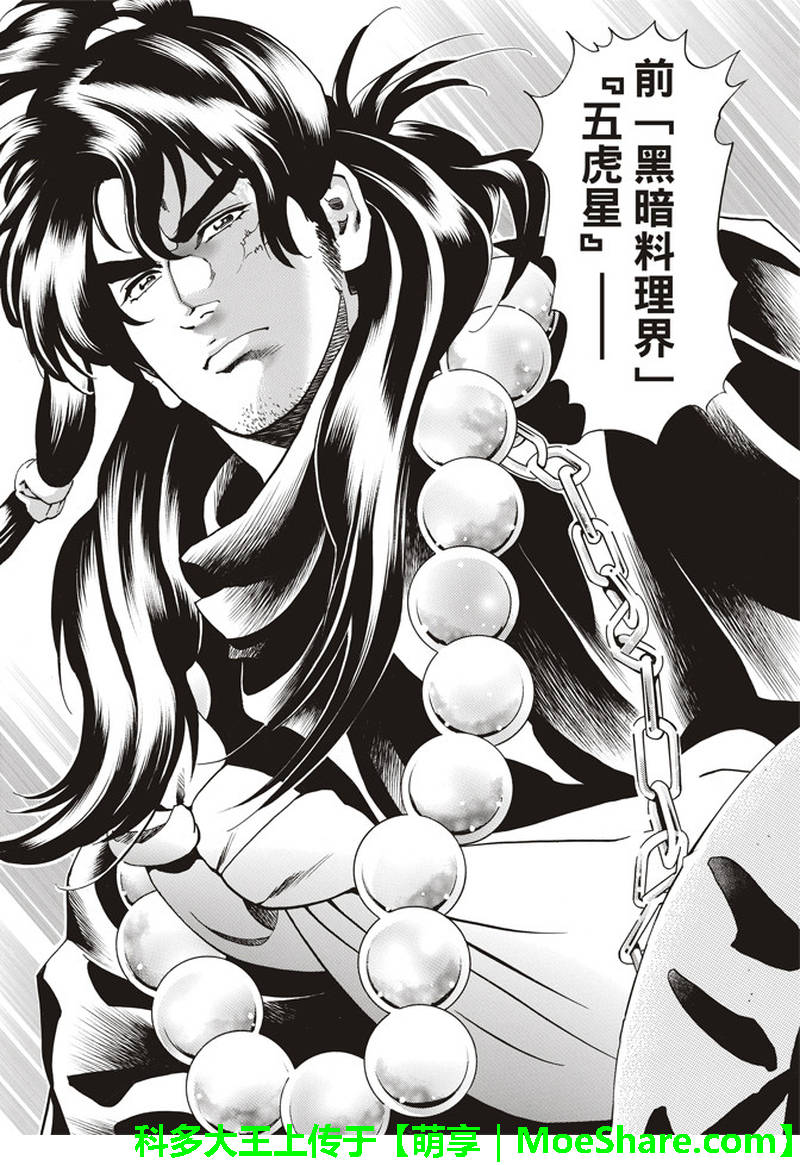 《中华小当家》漫画最新章节极30 五虎星之男免费下拉式在线观看章节第【18】张图片