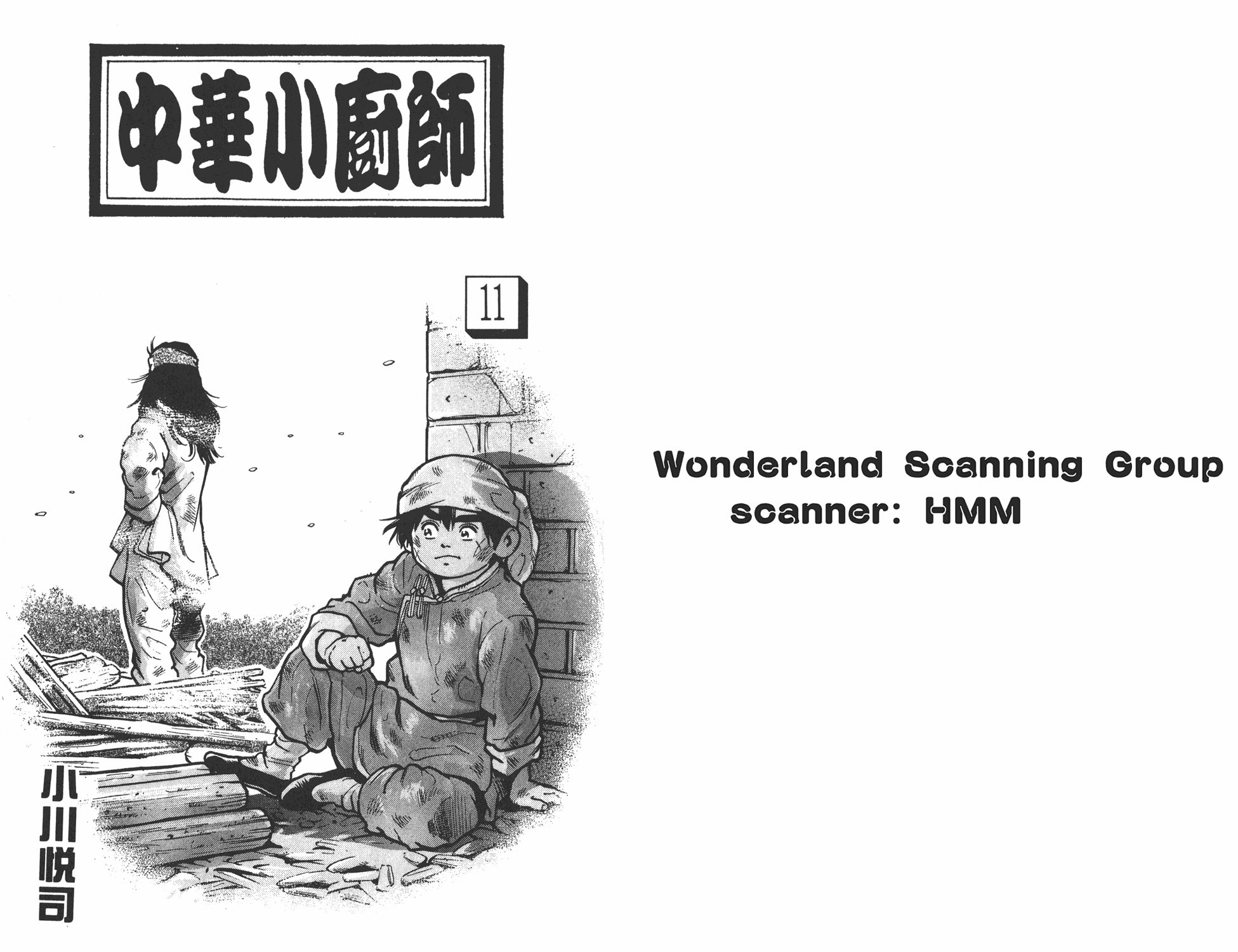 《中华小当家》漫画最新章节第11卷免费下拉式在线观看章节第【1】张图片