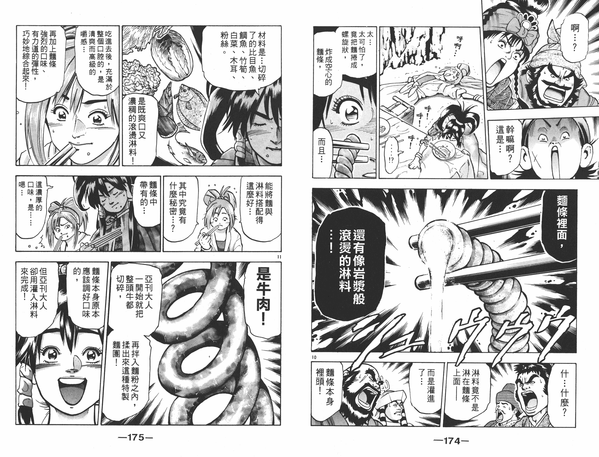 《中华小当家》漫画最新章节第16卷免费下拉式在线观看章节第【88】张图片