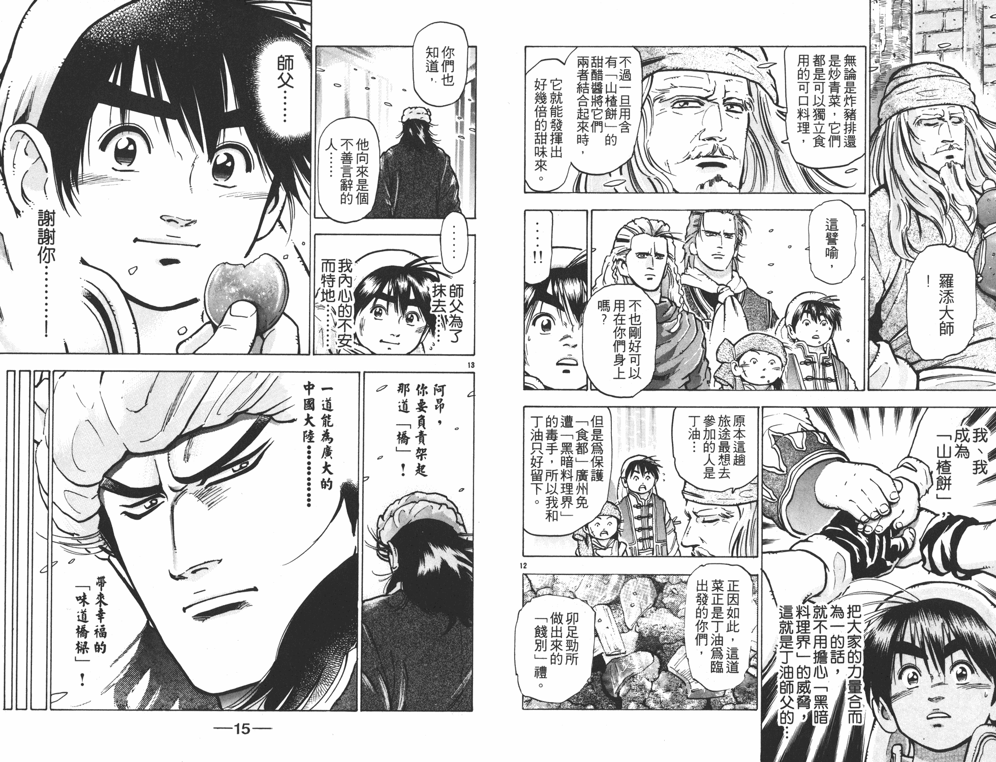 《中华小当家》漫画最新章节第9卷免费下拉式在线观看章节第【8】张图片