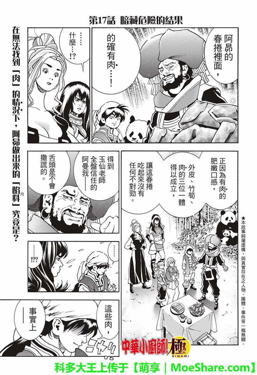 《中华小当家》漫画最新章节极17 暗藏危险的结果免费下拉式在线观看章节第【1】张图片