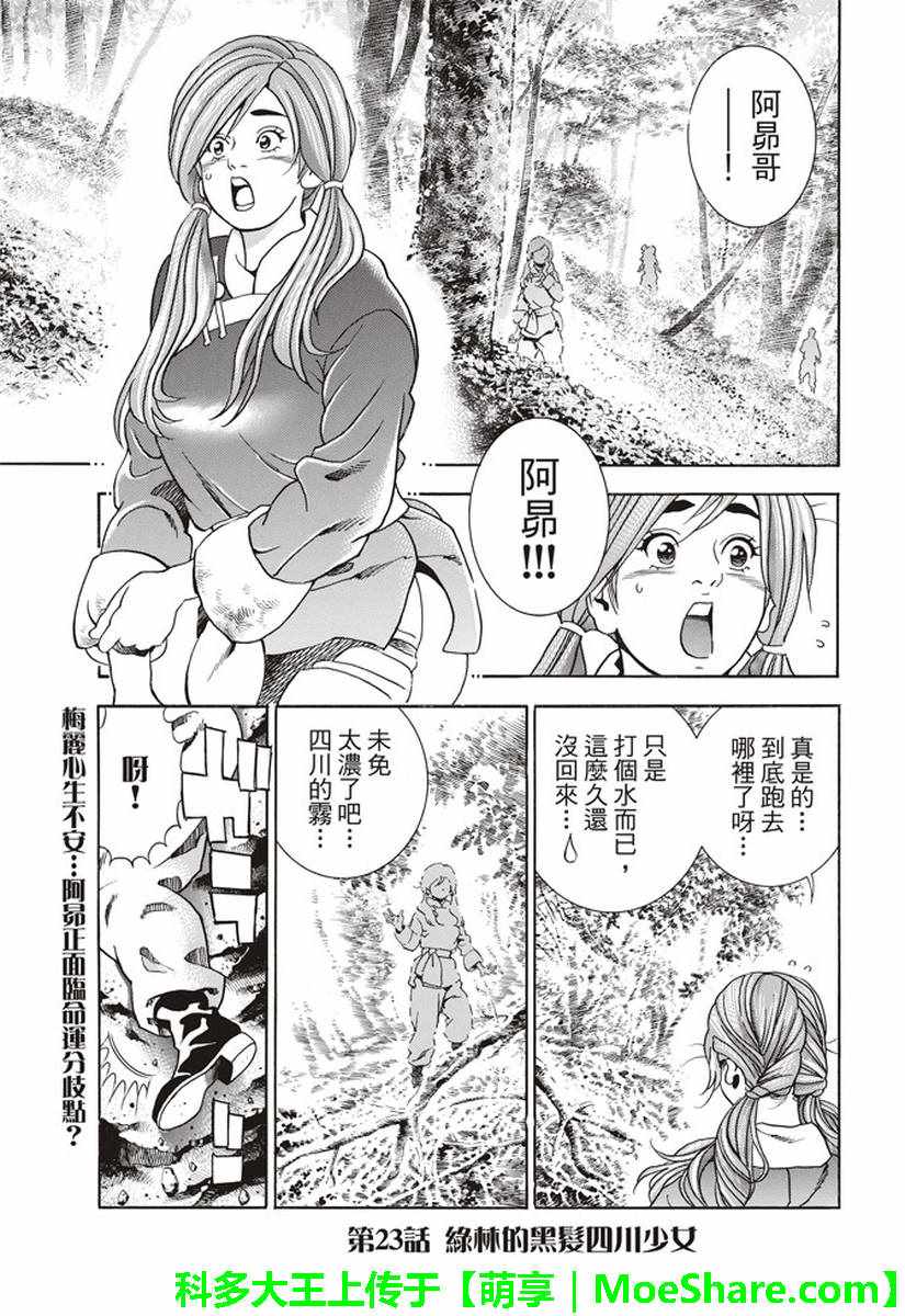《中华小当家》漫画最新章节极23 绿林的黑发四川少女免费下拉式在线观看章节第【1】张图片