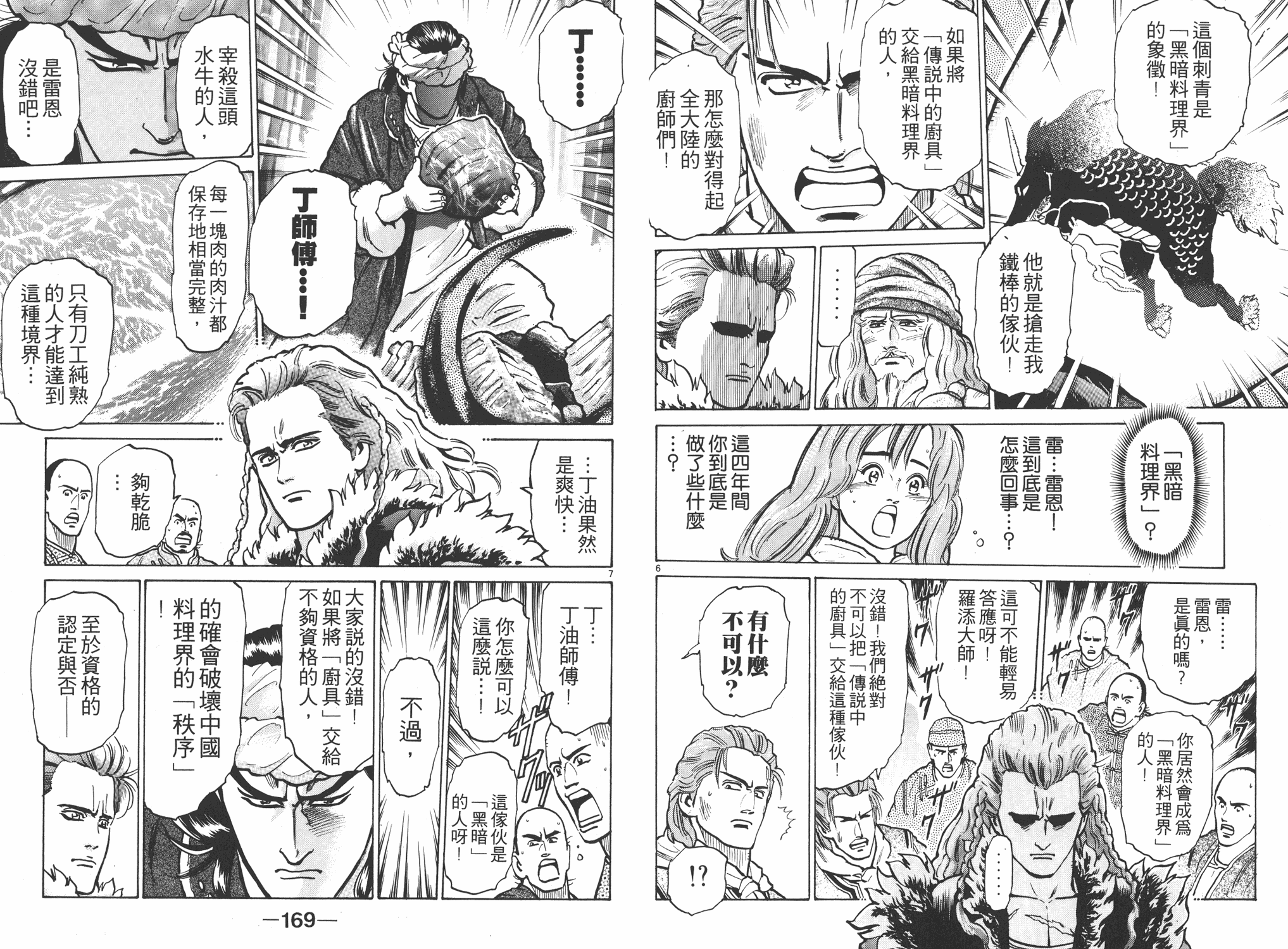 《中华小当家》漫画最新章节第7卷免费下拉式在线观看章节第【85】张图片