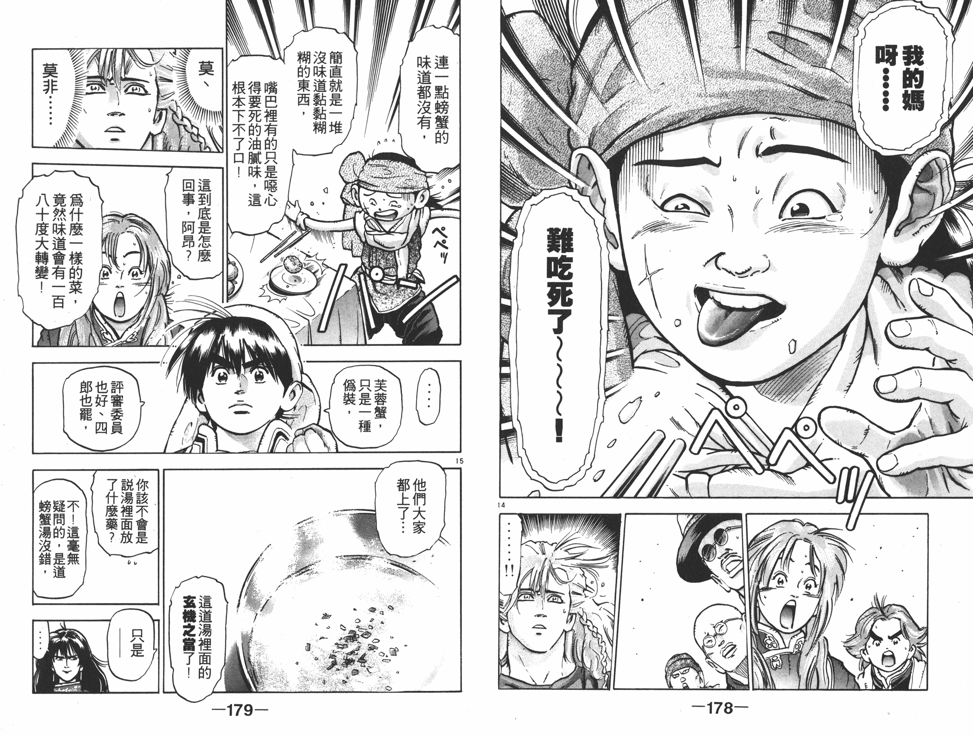 《中华小当家》漫画最新章节第10卷免费下拉式在线观看章节第【90】张图片