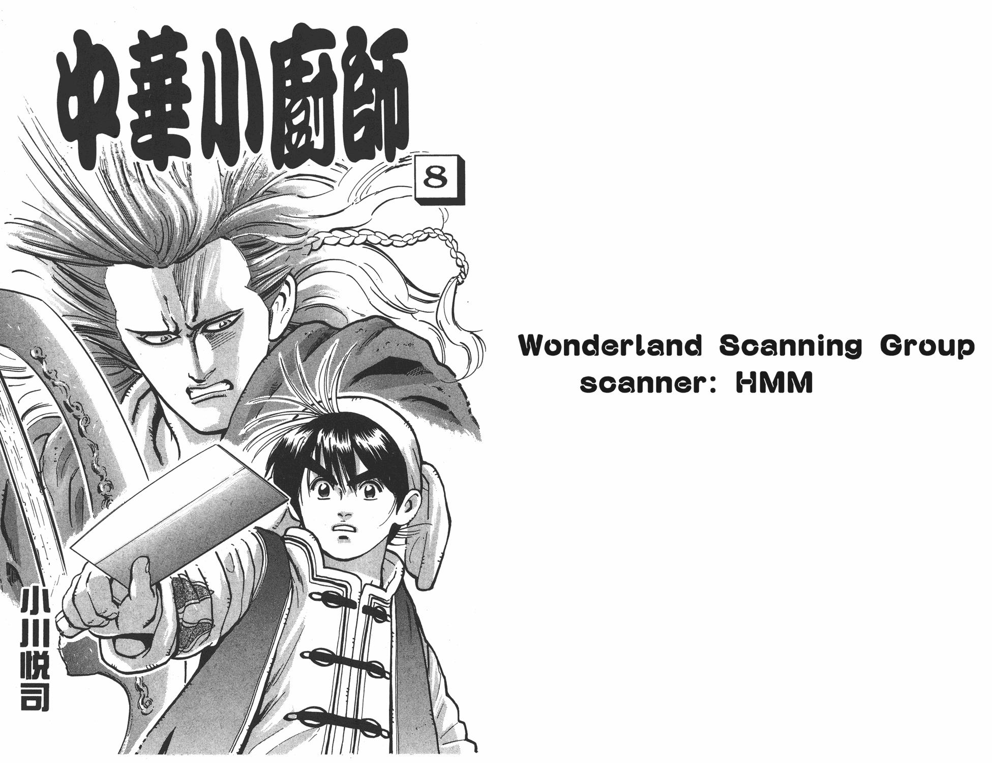 《中华小当家》漫画最新章节第8卷免费下拉式在线观看章节第【1】张图片