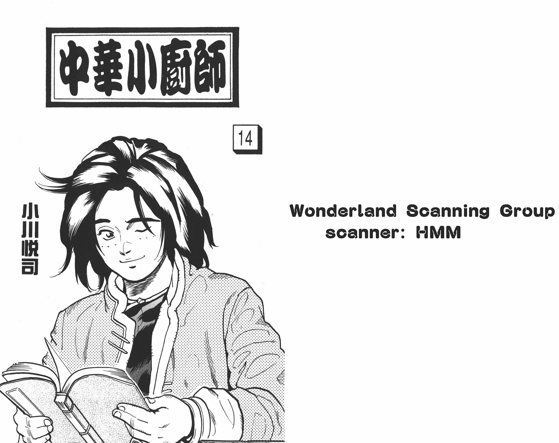 《中华小当家》漫画最新章节第14卷免费下拉式在线观看章节第【1】张图片