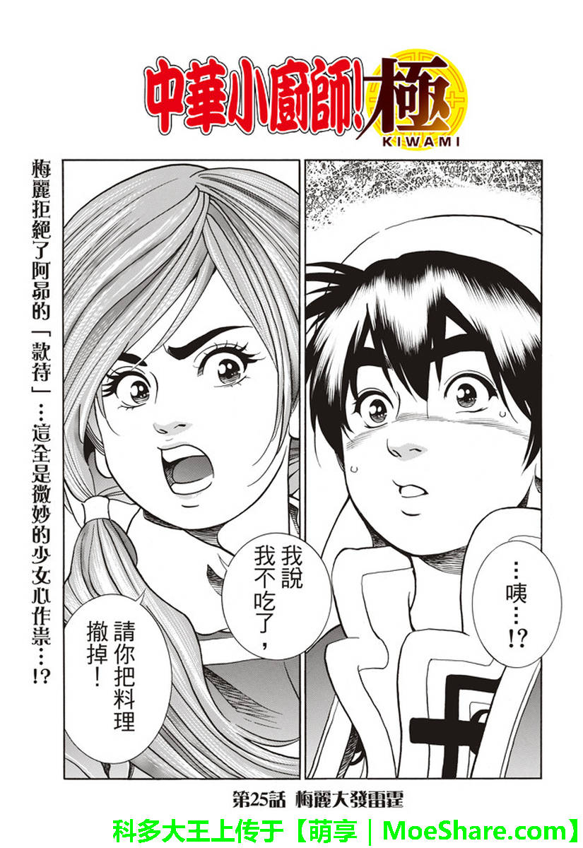 《中华小当家》漫画最新章节极25 梅丽大发雷霆免费下拉式在线观看章节第【1】张图片