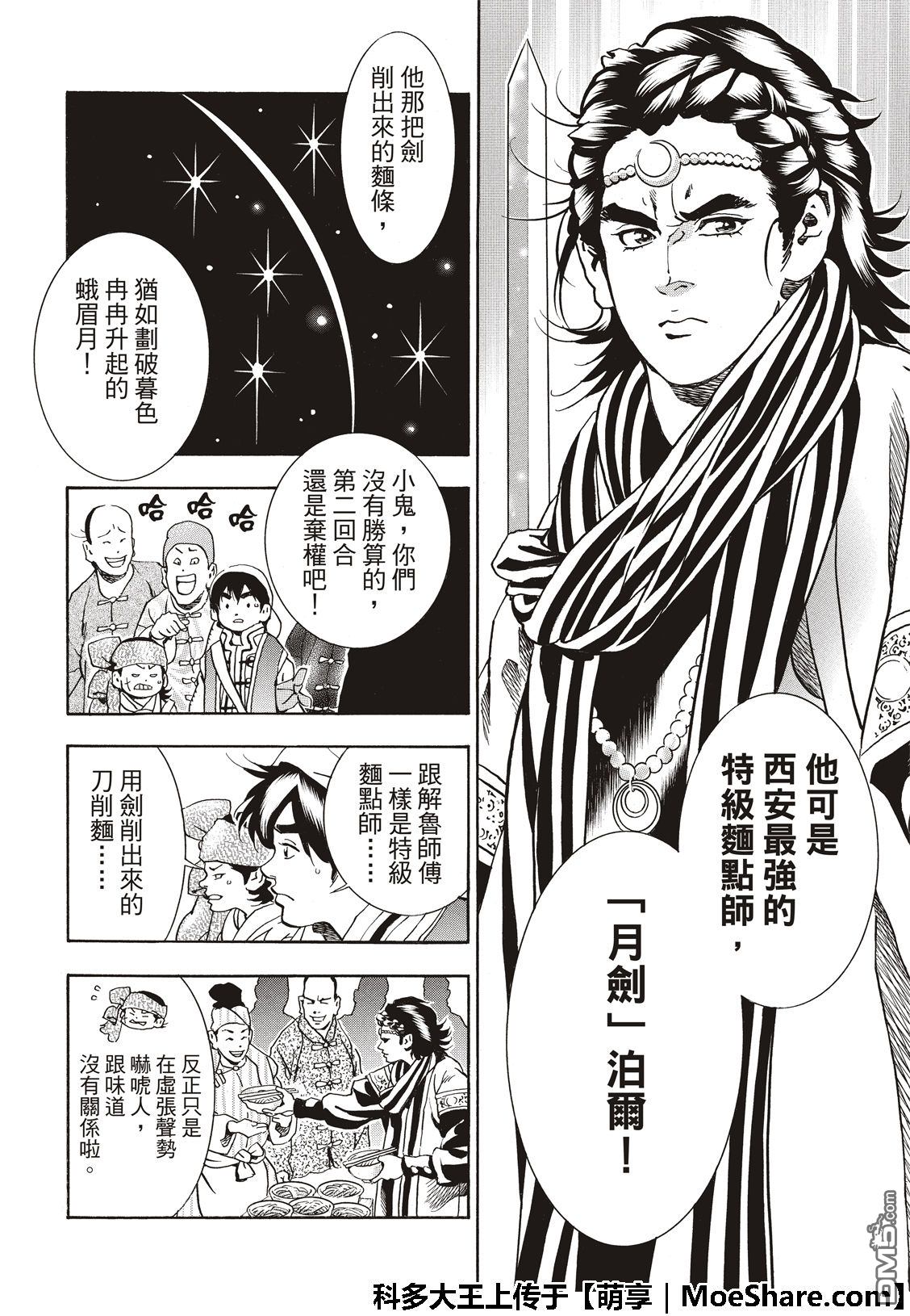 《中华小当家》漫画最新章节极51 西安最强的面点师免费下拉式在线观看章节第【16】张图片